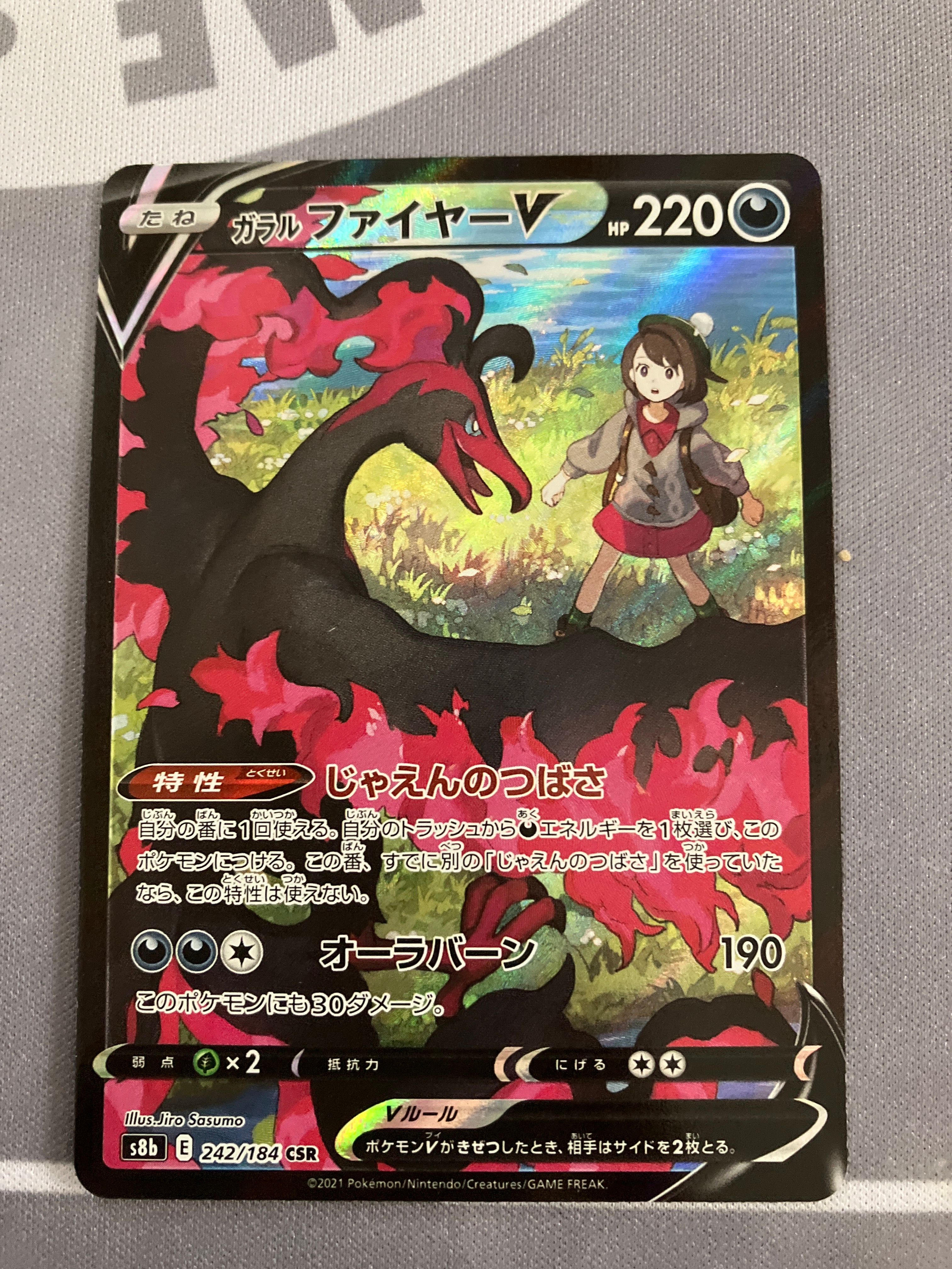ガラルファイヤーV CSR[S8b 242/184](ハイクラスパック「VMAXクライマックス」)