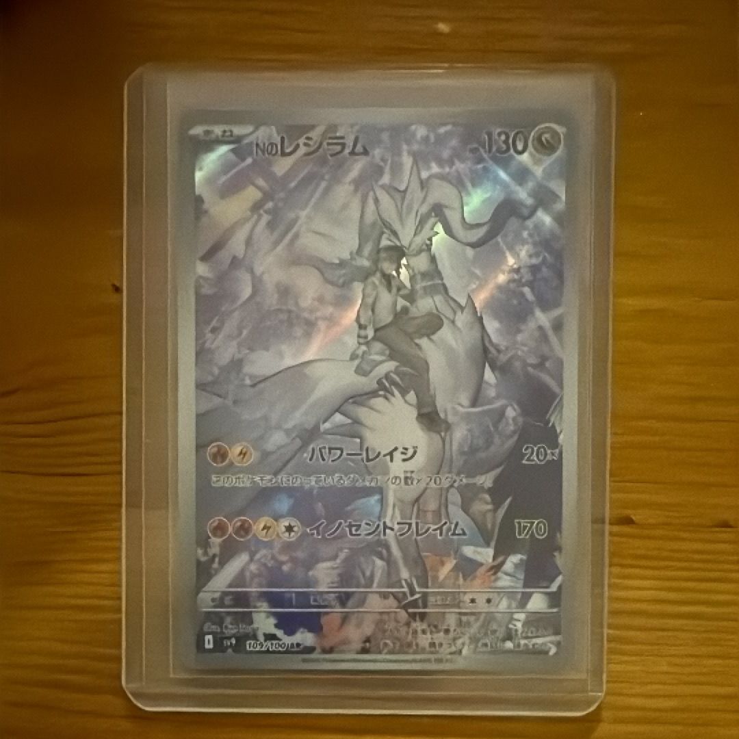 Nのレシラム AR [SV9 109/100](拡張パック「バトルパートナーズ」)