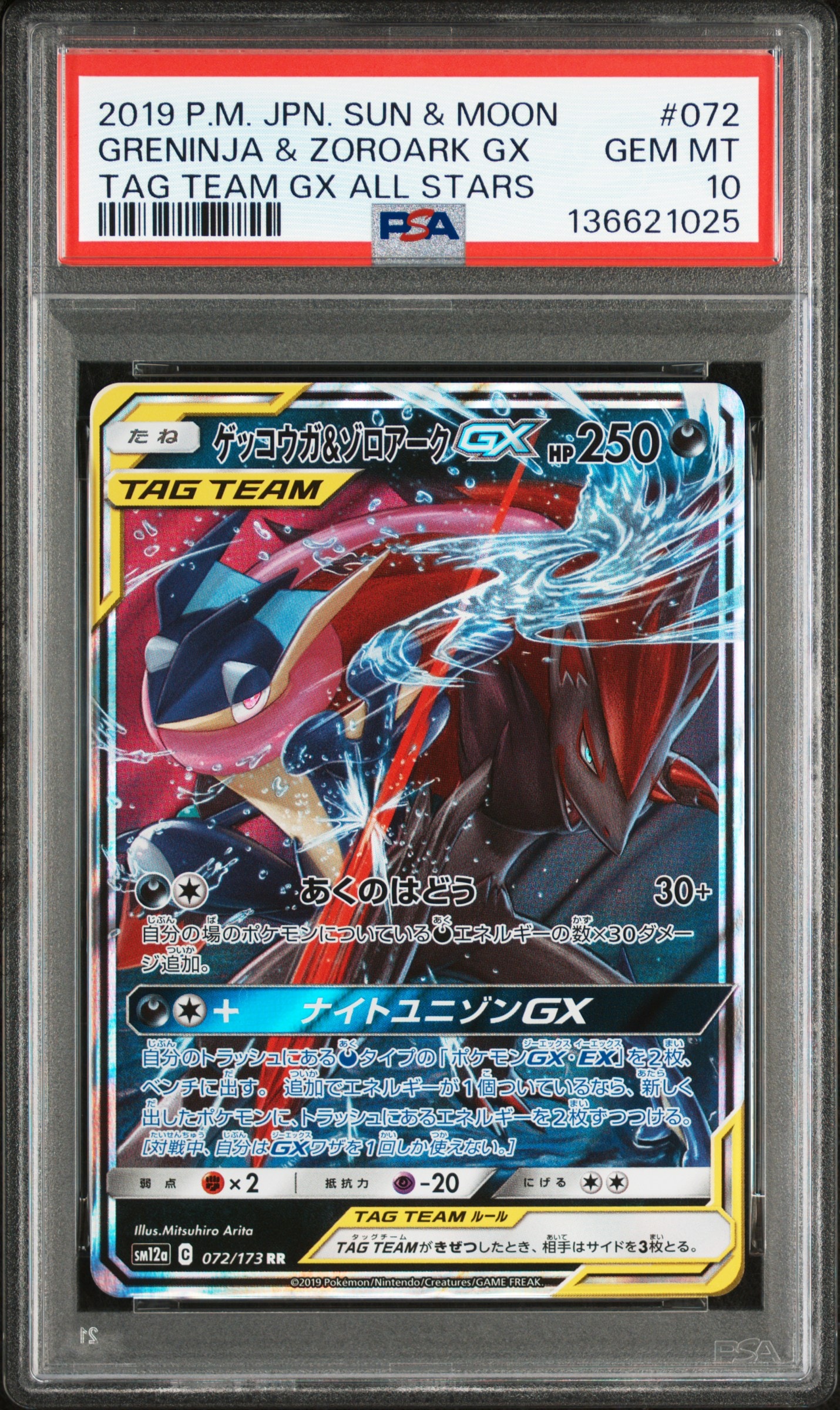 ゲッコウガ&ゾロアークGX RR [SM12a 072/173](ハイクラスパック「TAG TEAM GX タッグオールスターズ」)