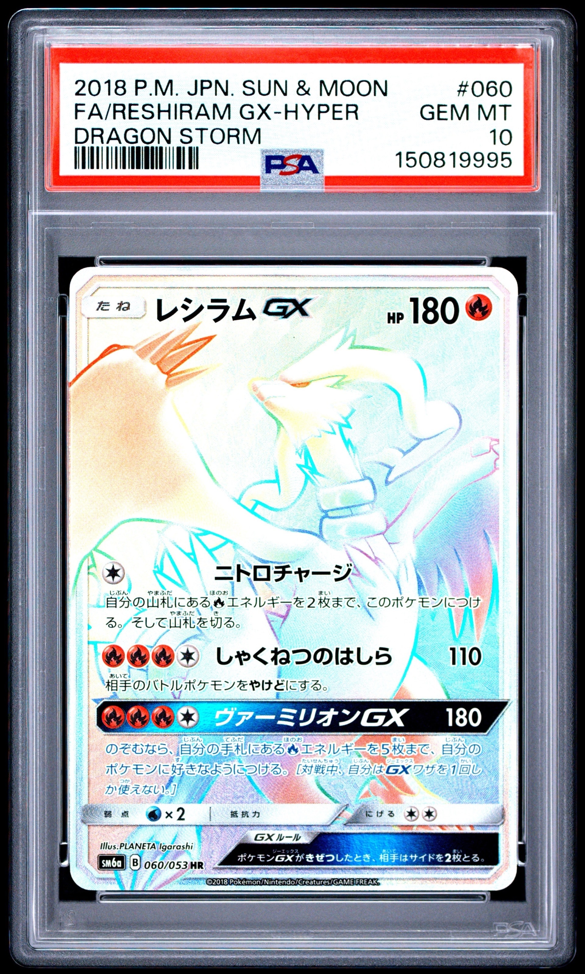 状態A】レシラムGX SR[SM6a 054/053](強化拡張パック「ドラゴン