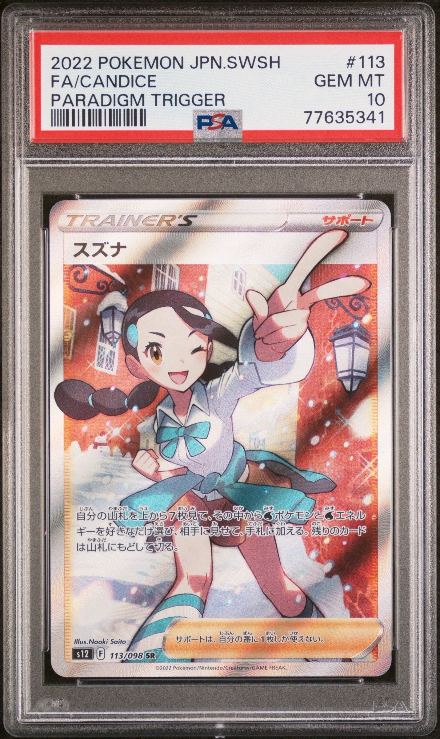 スズナ SR[s12 113/098](拡張パック「パラダイムトリガー」)の新品