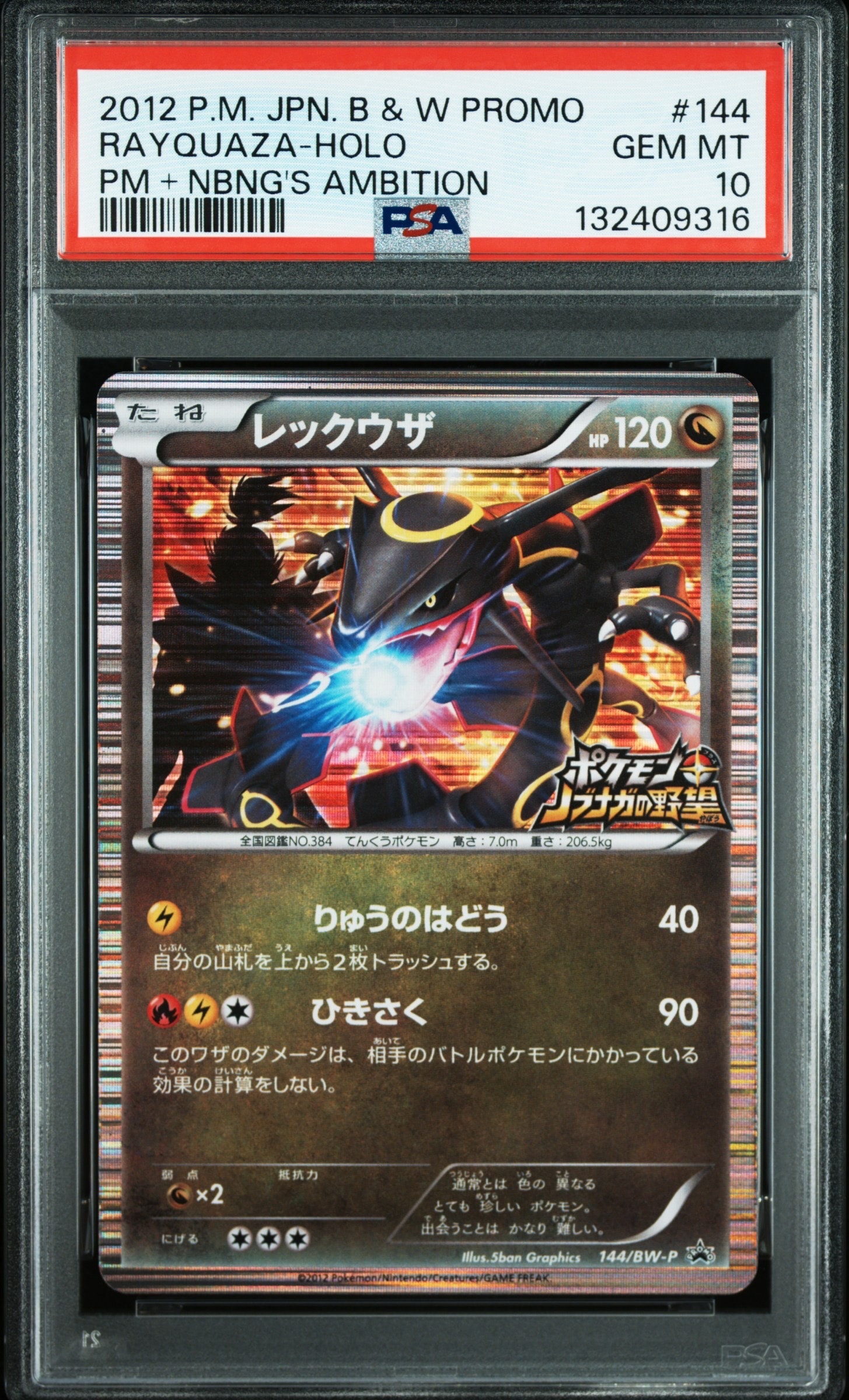 レックウザ P [BW-P 144/BW-P](プロモーションカード「ポケモン + ノブナガの野望 初回限定特典」)