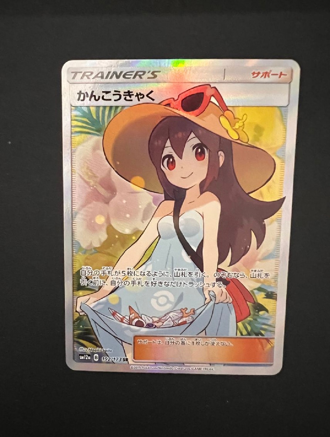 かんこうきゃく SR[SM12a 192/173](ハイクラスパック「TAG TEAM GX タッグオールスターズ」)