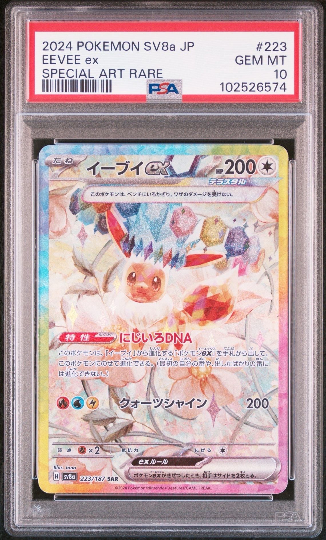 イーブイex SAR [SV8a 223/187](ハイクラスパック「テラスタルフェスex」)