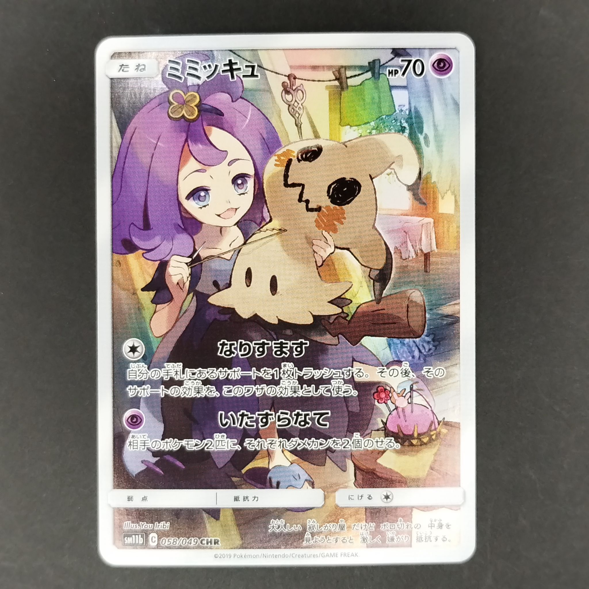 ミミッキュ (アセロラ) CHR[SM11b 058/049](強化拡張パック「ドリームリーグ」)