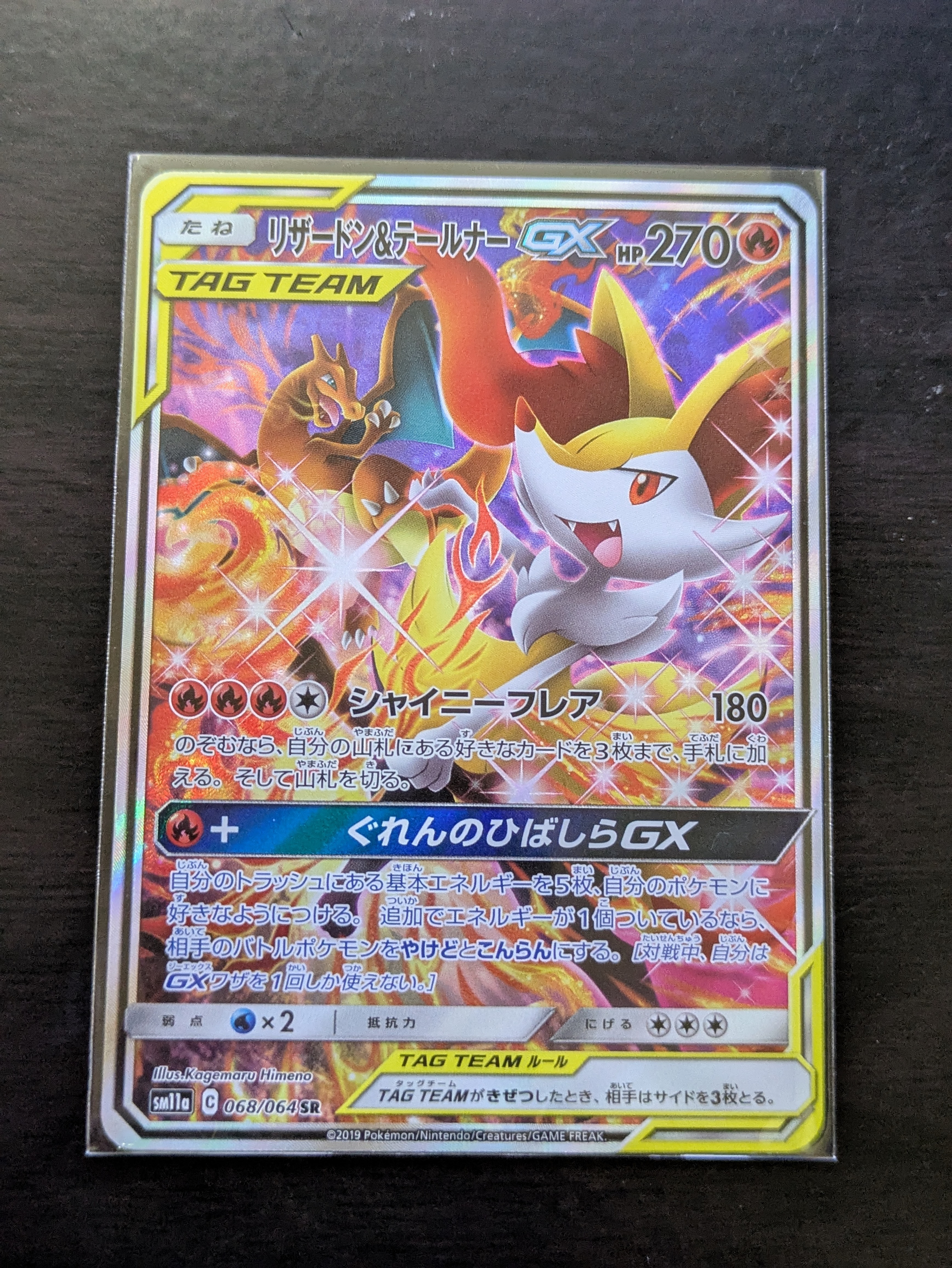 リザードン&テールナーGX SR: SA[SM11a 068/064](強化拡張パック「リミックスバウト」)