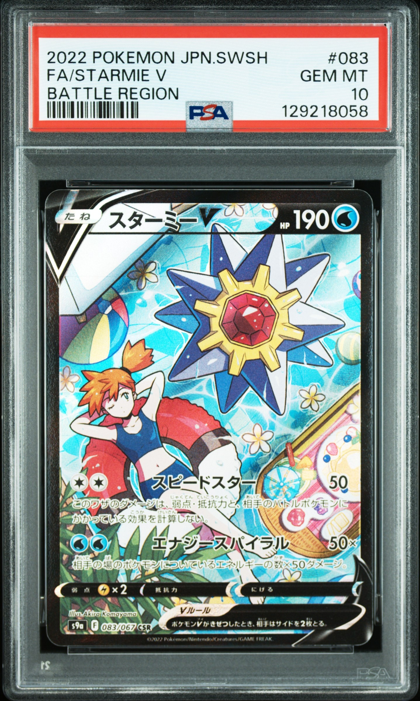 ポケモン - スターミーV CSR S9a バトルリージョン 083/067 ポケカ スターミーV CSR[S9a 083/067](強化拡張パック「バトルリージョン