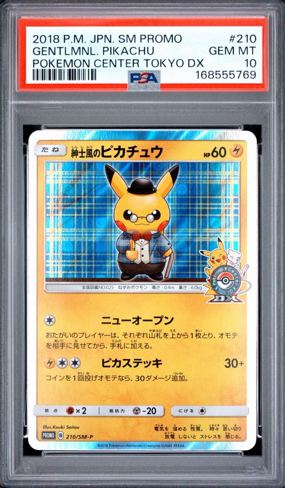紳士風のピカチュウ: プロモ[SM-P 210](プロモーションカード「SM-P」)