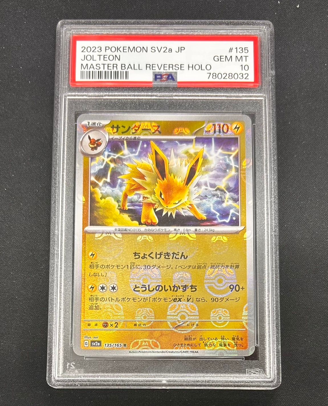 サンダース R: マスターボールミラー[SV2a 135/165](強化拡張パック「ポケモンカード151」)