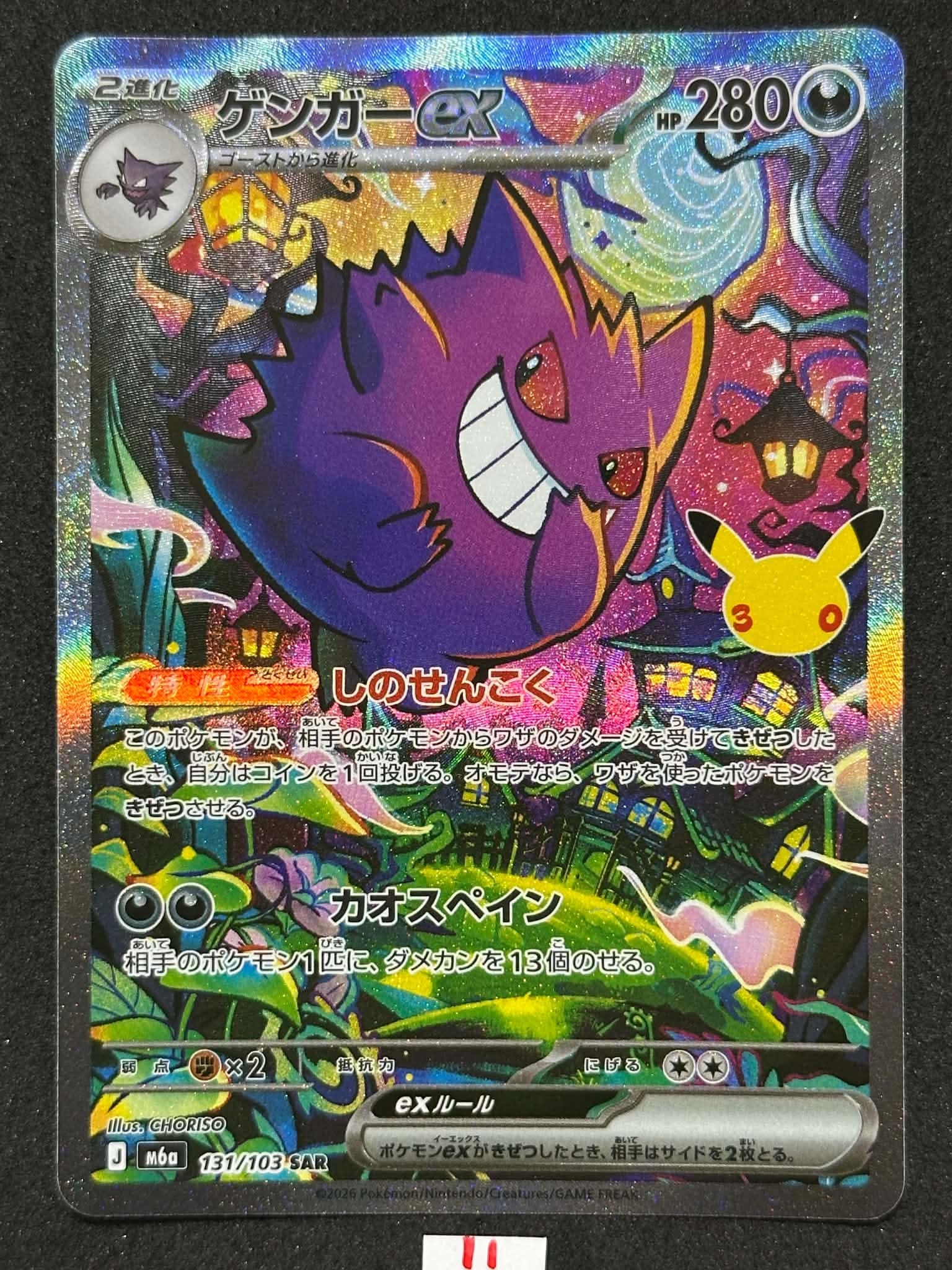 ゲンガーex SAR [M6a 131/103](拡張パック「30th CELEBRATION」)