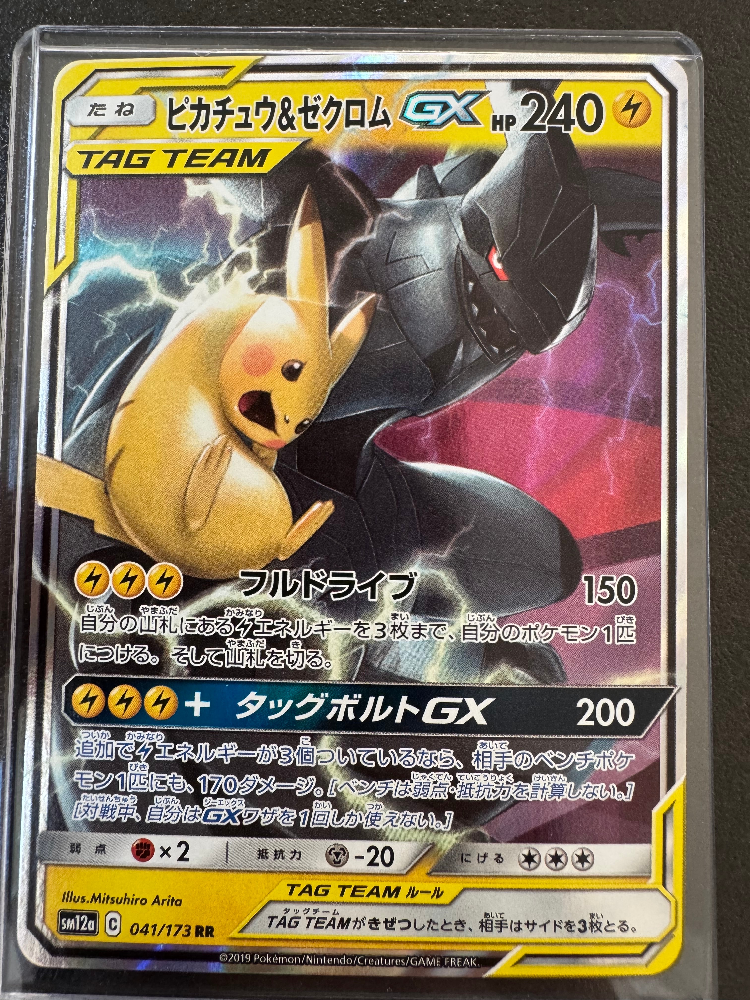 ピカチュウ&ゼクロムGX RR [SM12a 041/173](ハイクラスパック「TAG TEAM GX タッグオールスターズ」)