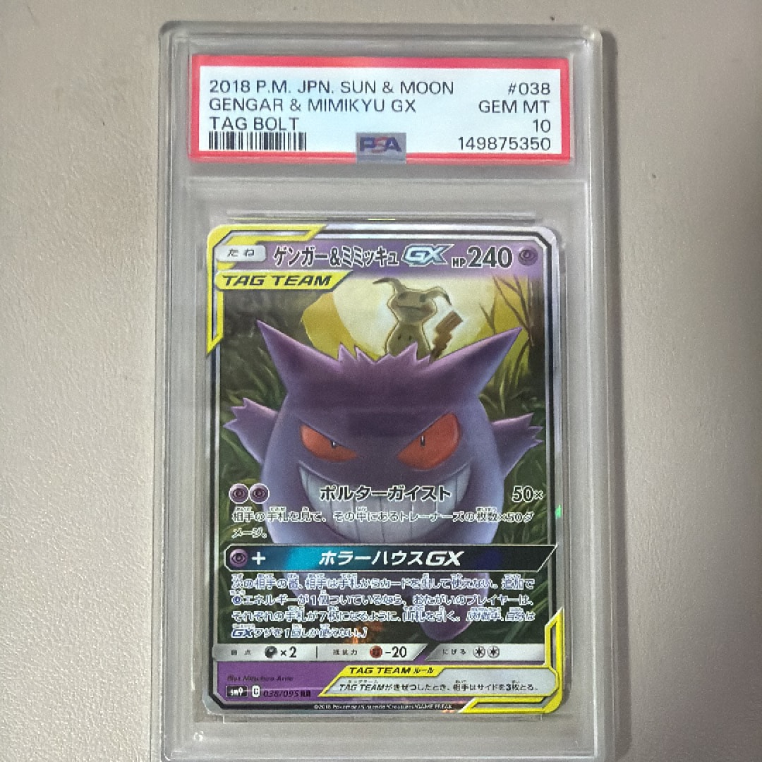 ゲンガー&ミミッキュGX RR [SM9 038/095](拡張パック「タッグボルト」)