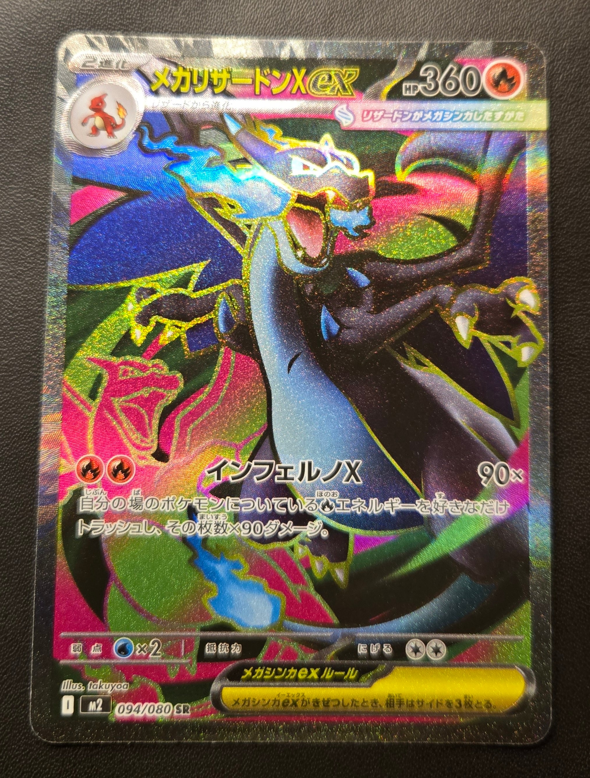 メガリザードンXex SR [M2 094/080](拡張パック「インフェルノX」)