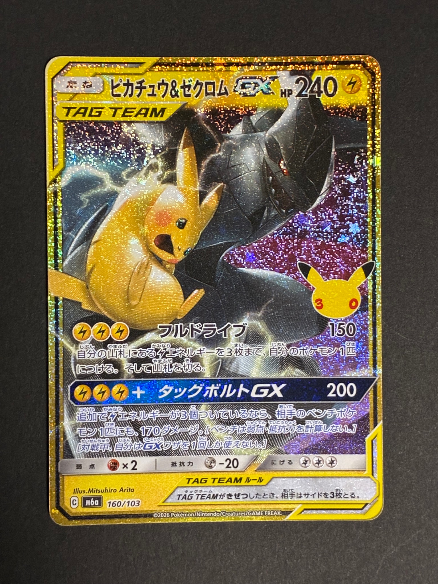 ピカチュウ&ゼクロムGX [M6a 160/103](拡張パック「30th CELEBRATION」)
