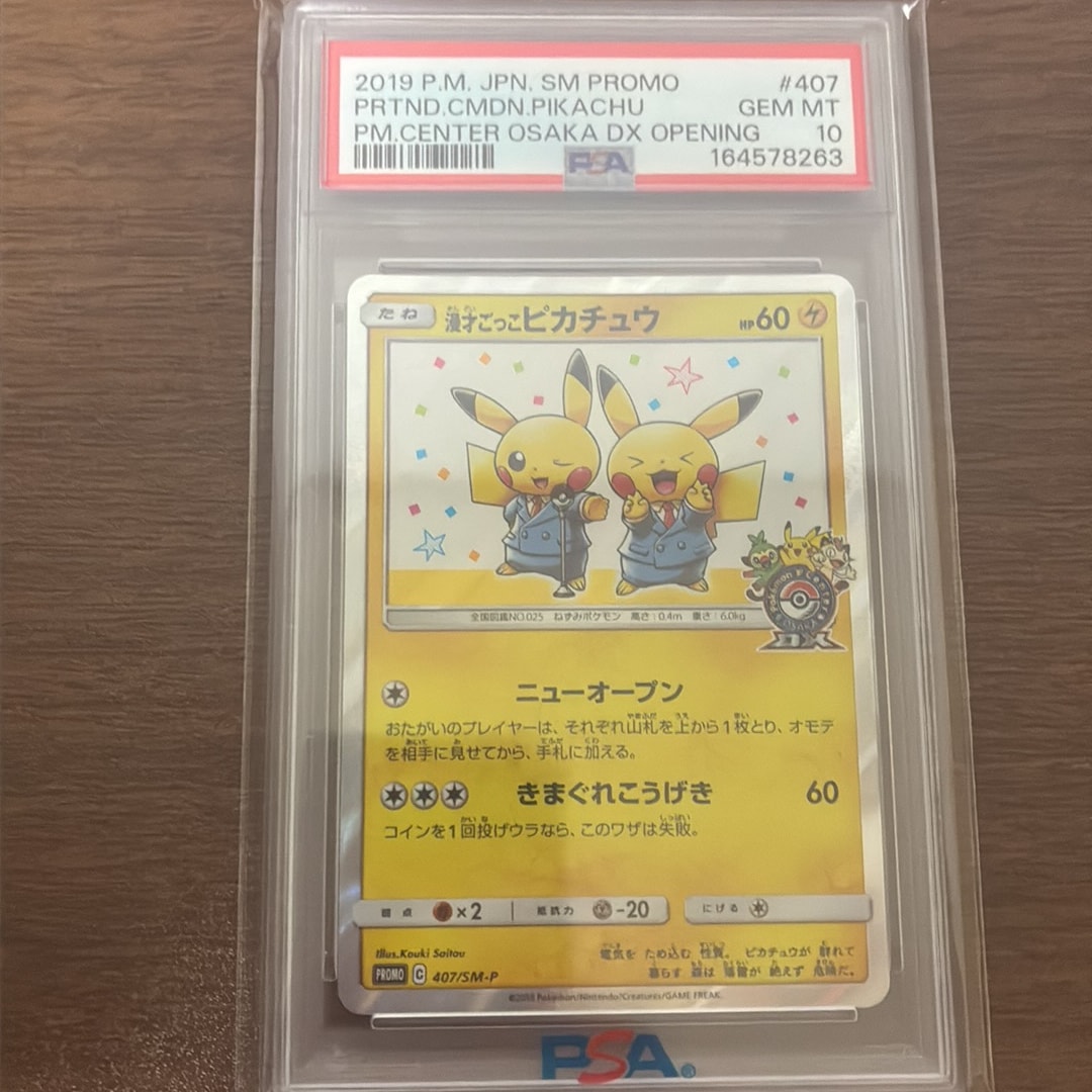 漫才ごっこピカチュウ: プロモ[SM-P 407](プロモーションカード「S-P」)