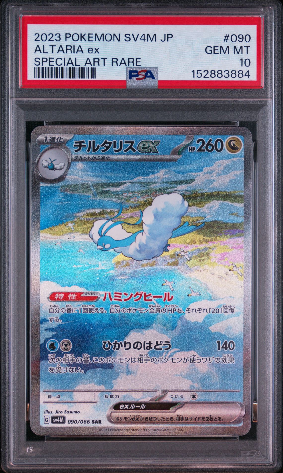 チルタリスex SAR[SV4M 090/066](拡張パック「未来の一閃」) PARADOX