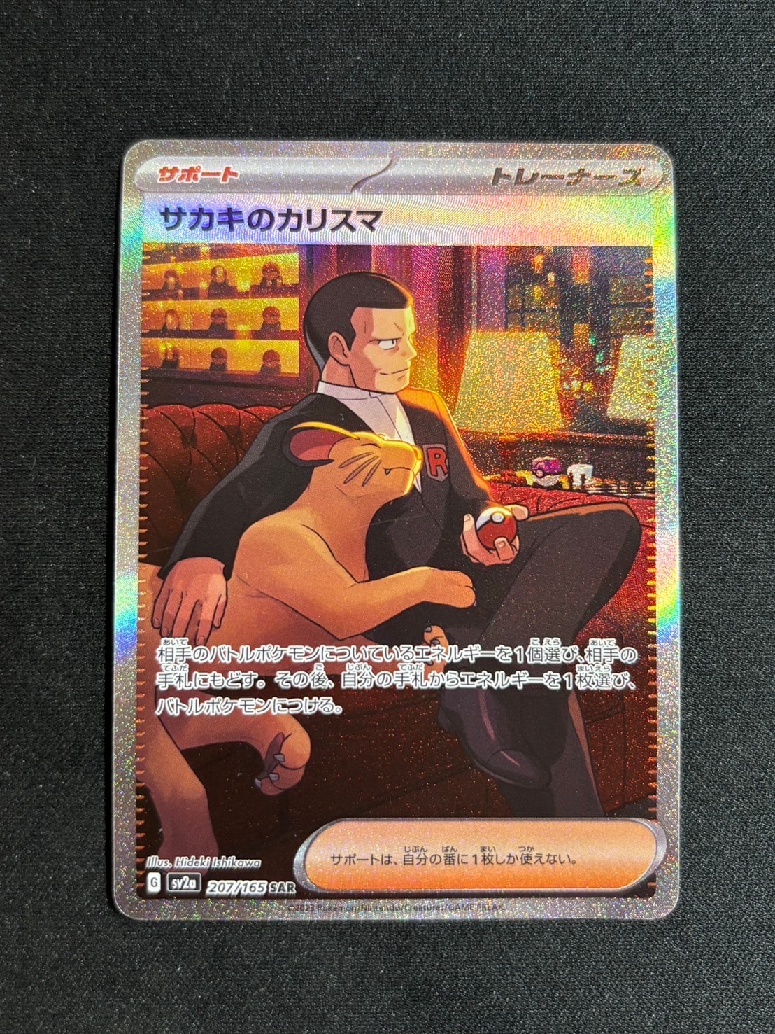 サカキのカリスマ SAR[SV2a 207/165](強化拡張パック「ポケモンカード