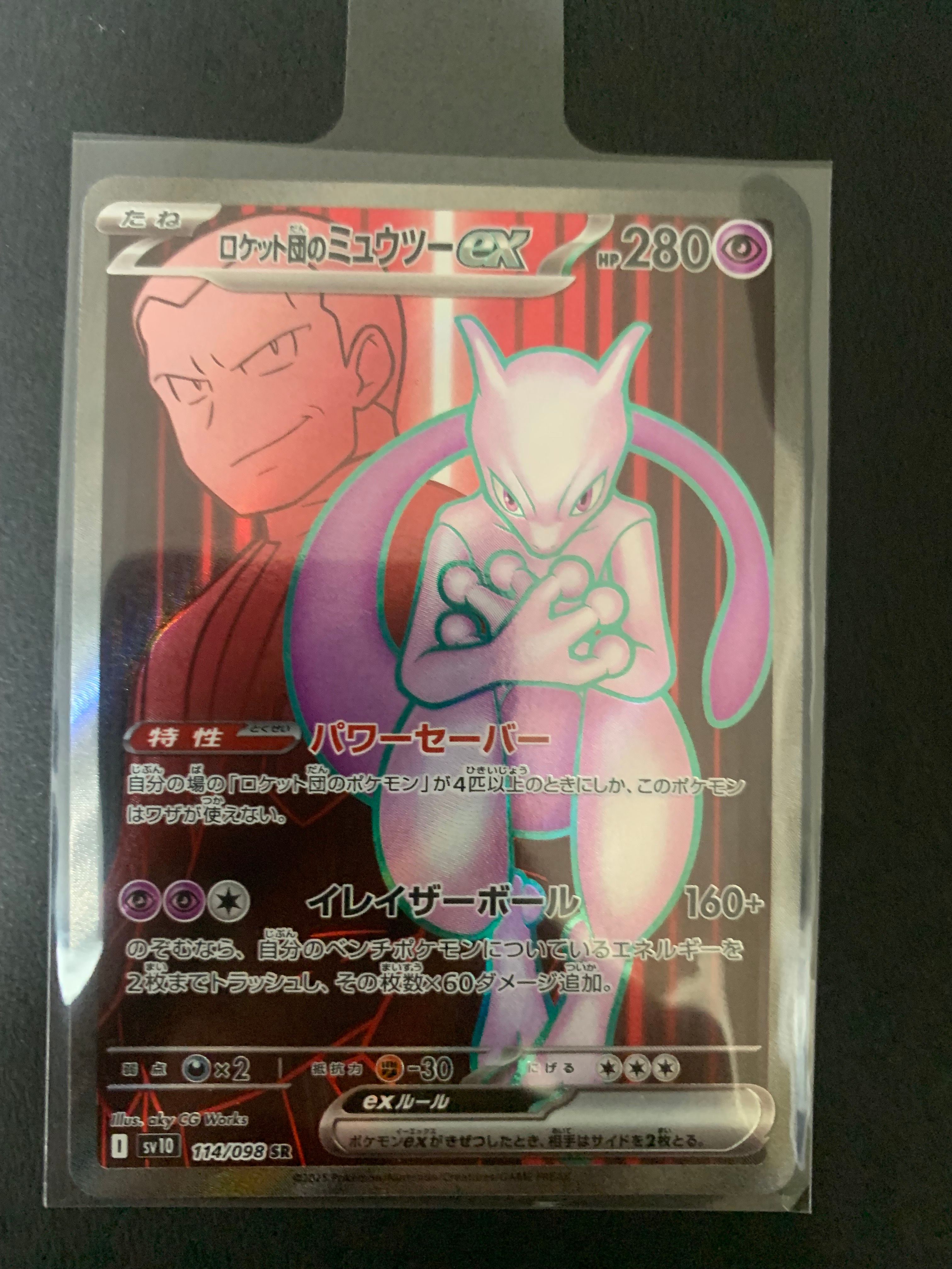 ロケット団のミュウツーex SR [SV10 114/098](拡張パック「ロケット団の栄光」)