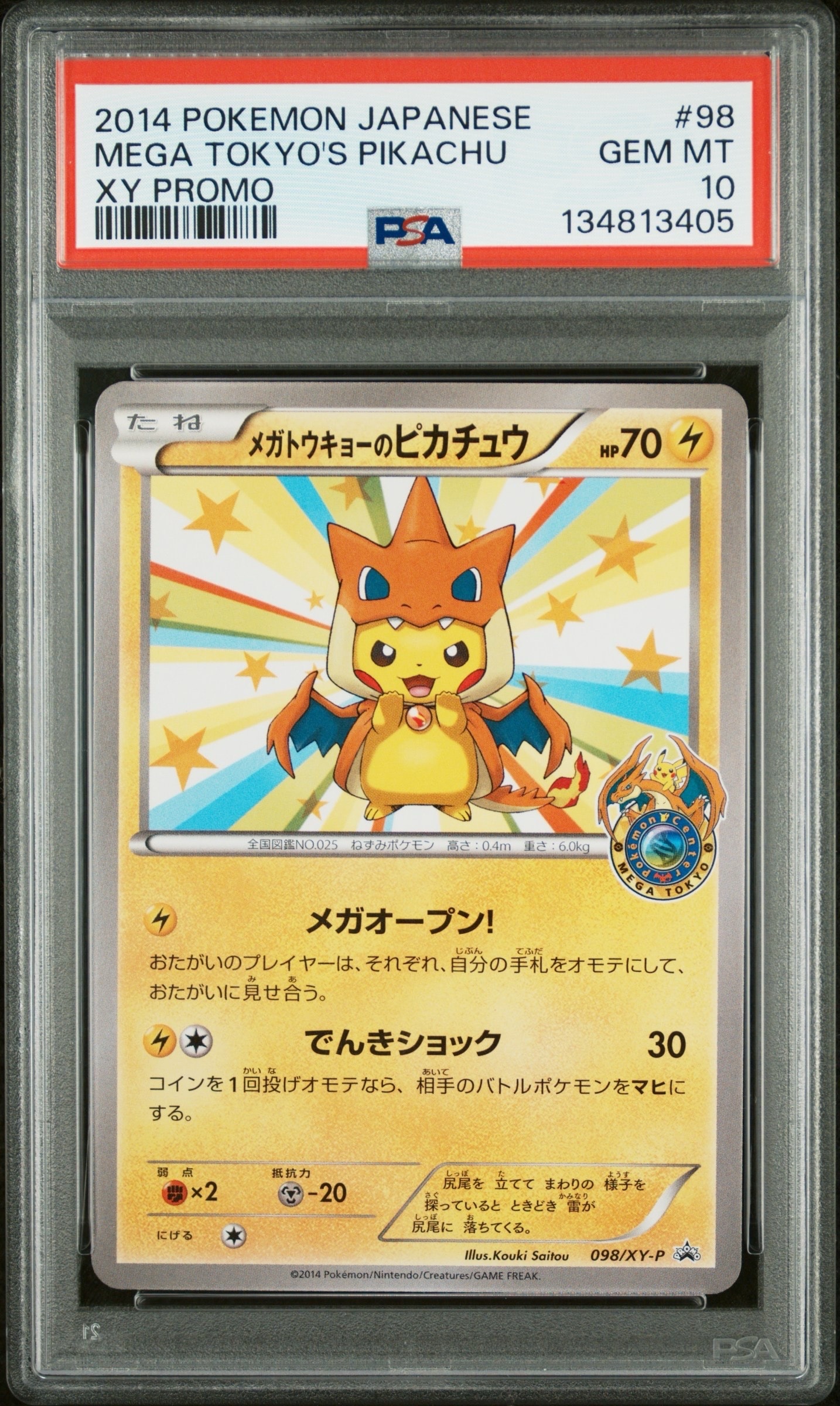 メガトウキョーのピカチュウ: プロモ[XY-P 098/XY-P](プロモーション