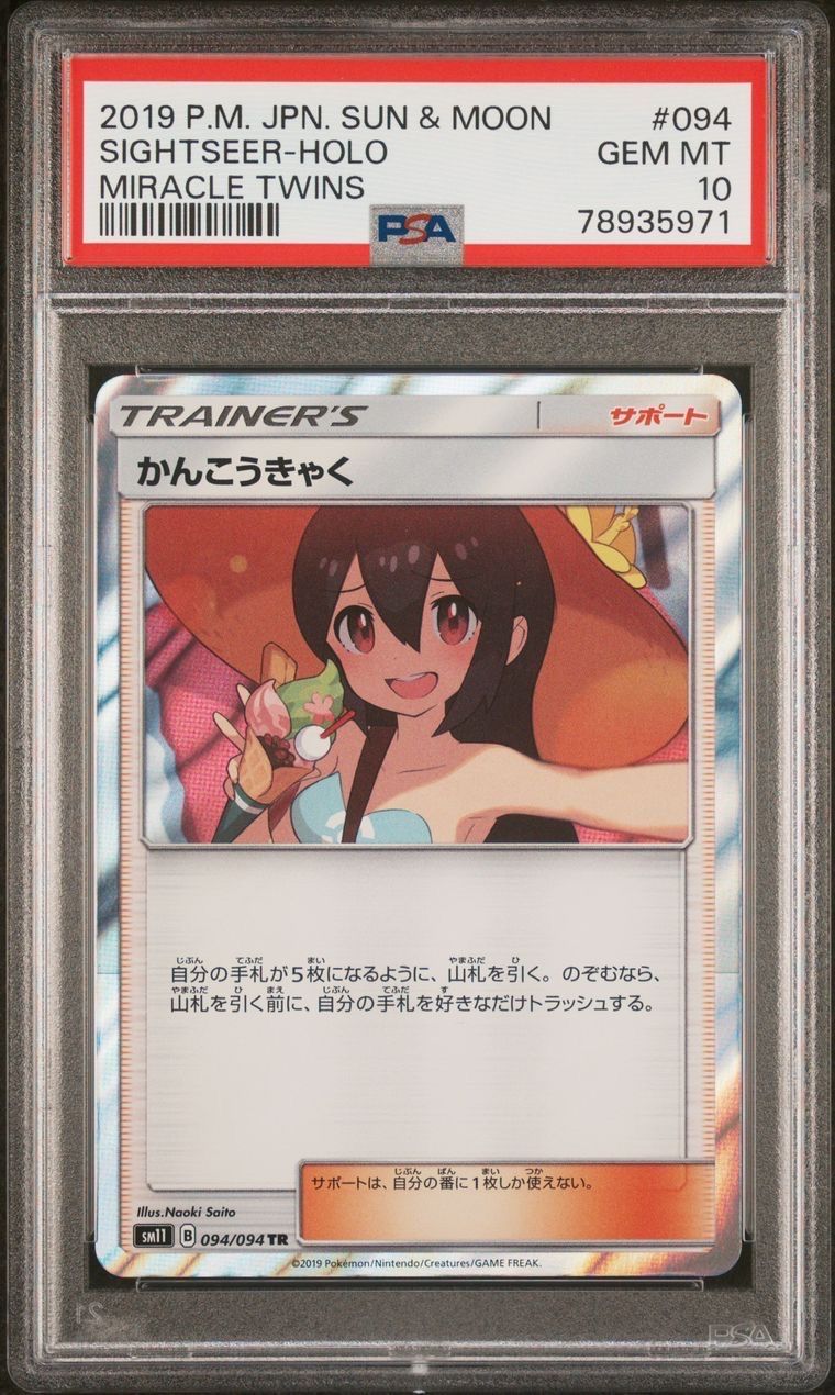 かんこうきゃく TR[SM11 094/094](拡張パック「ミラクルツイン」)