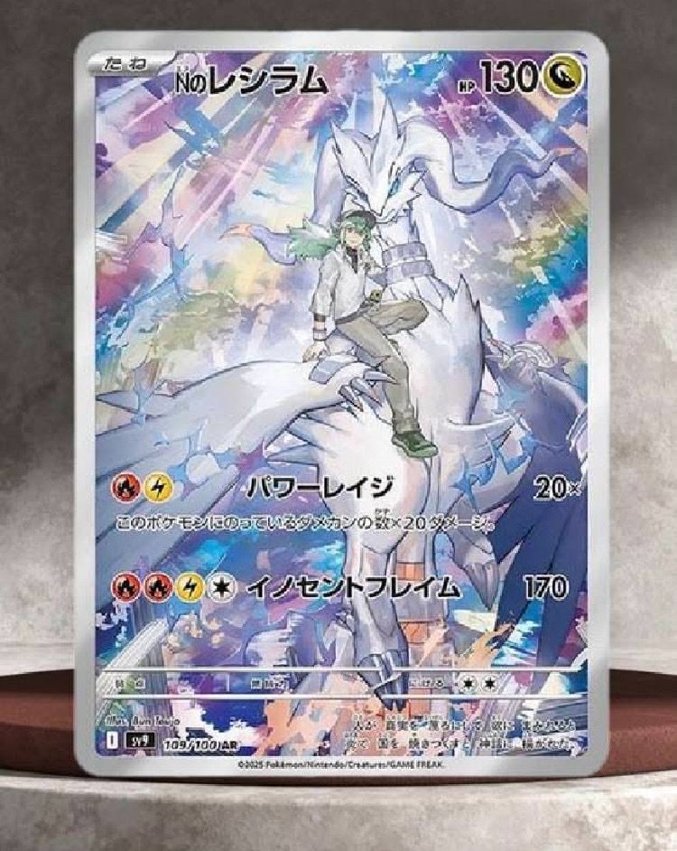 Nのレシラム AR [SV9 109/100](拡張パック「バトルパートナーズ」)