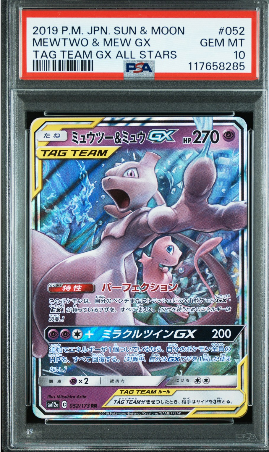 ミュウツー&ミュウGX RR [SM12a 052/173](ハイクラスパック「TAG TEAM GX タッグオールスターズ」)