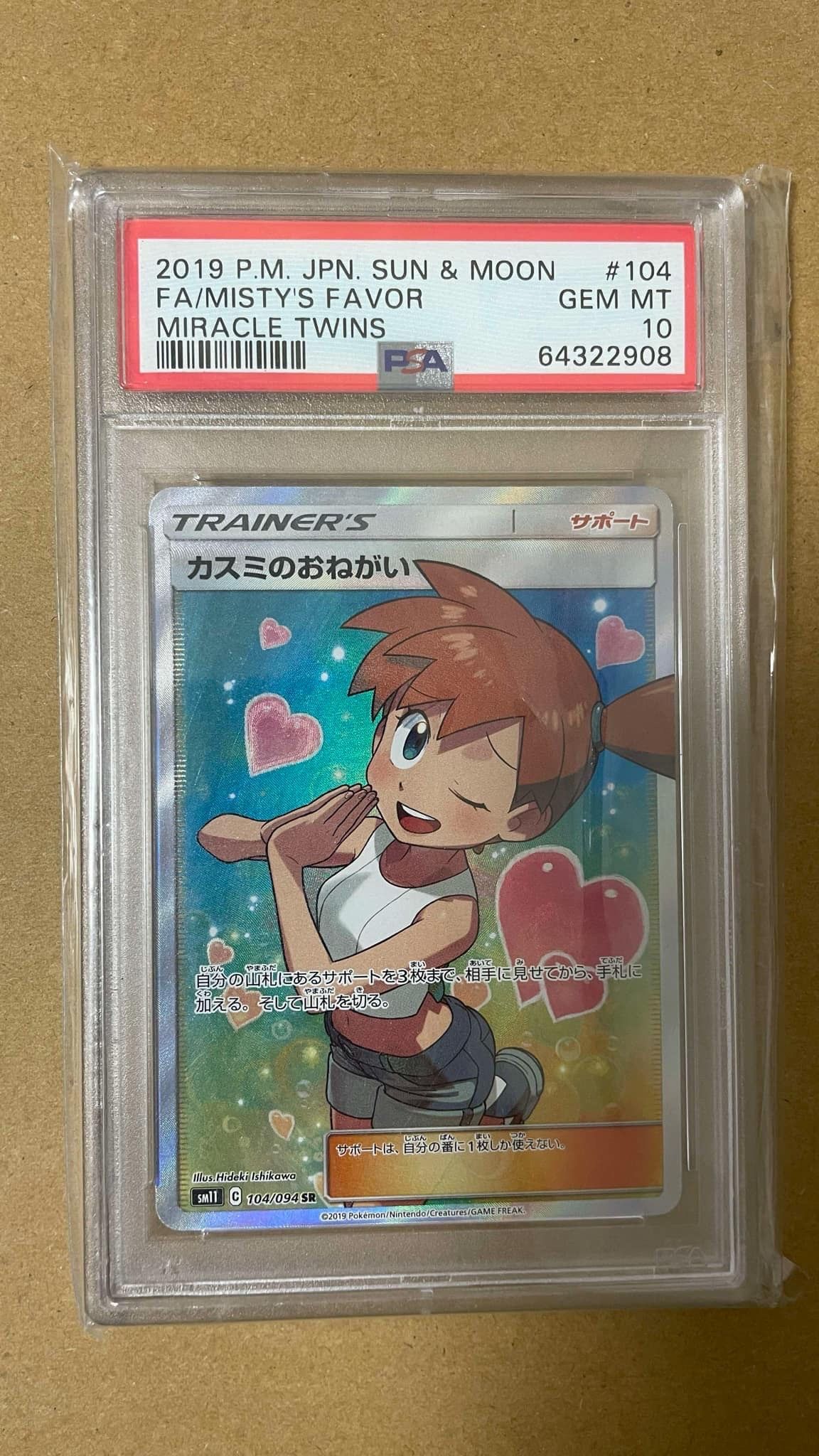 カスミのおねがい SR[SM11 104/094](拡張パック「ミラクルツイン」)