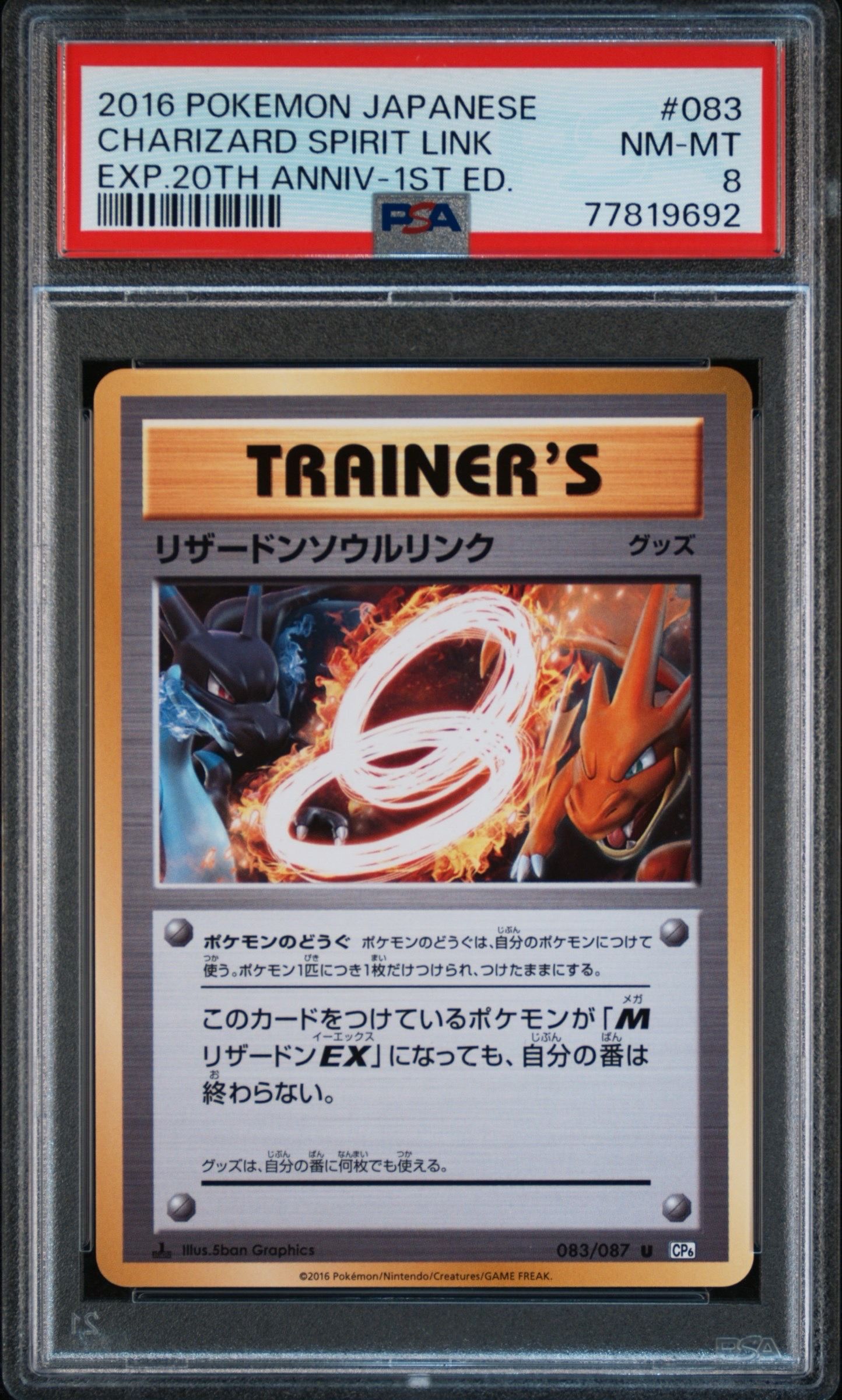 リザードンソウルリンク U :1ED [CP6 083/087](コンセプトパック「ポケットモンスターカードゲーム 拡張パック 20th Anniversary」)