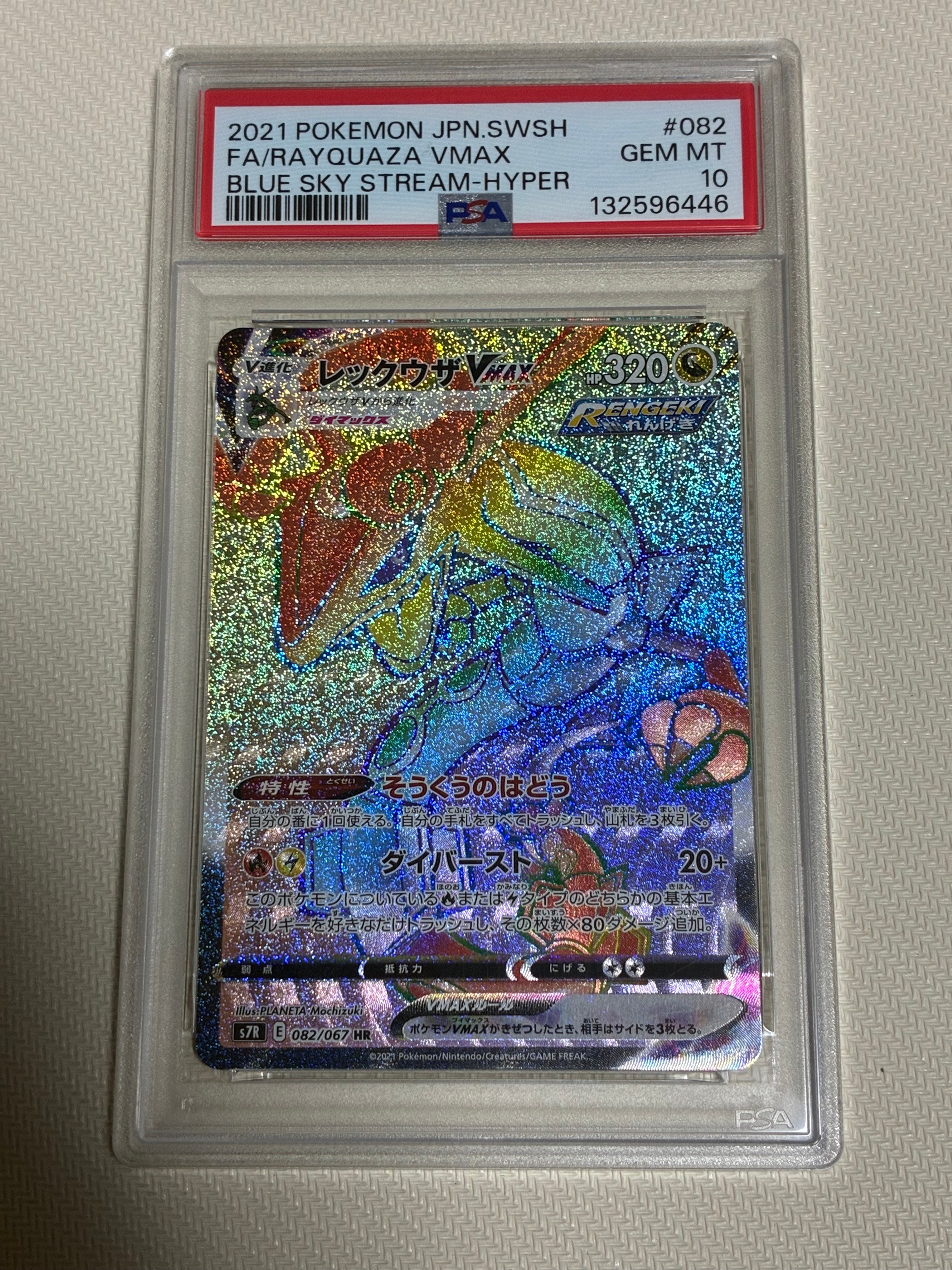 レックウザVMAX HR[S7R 082/067](拡張パック「蒼空ストリーム」)