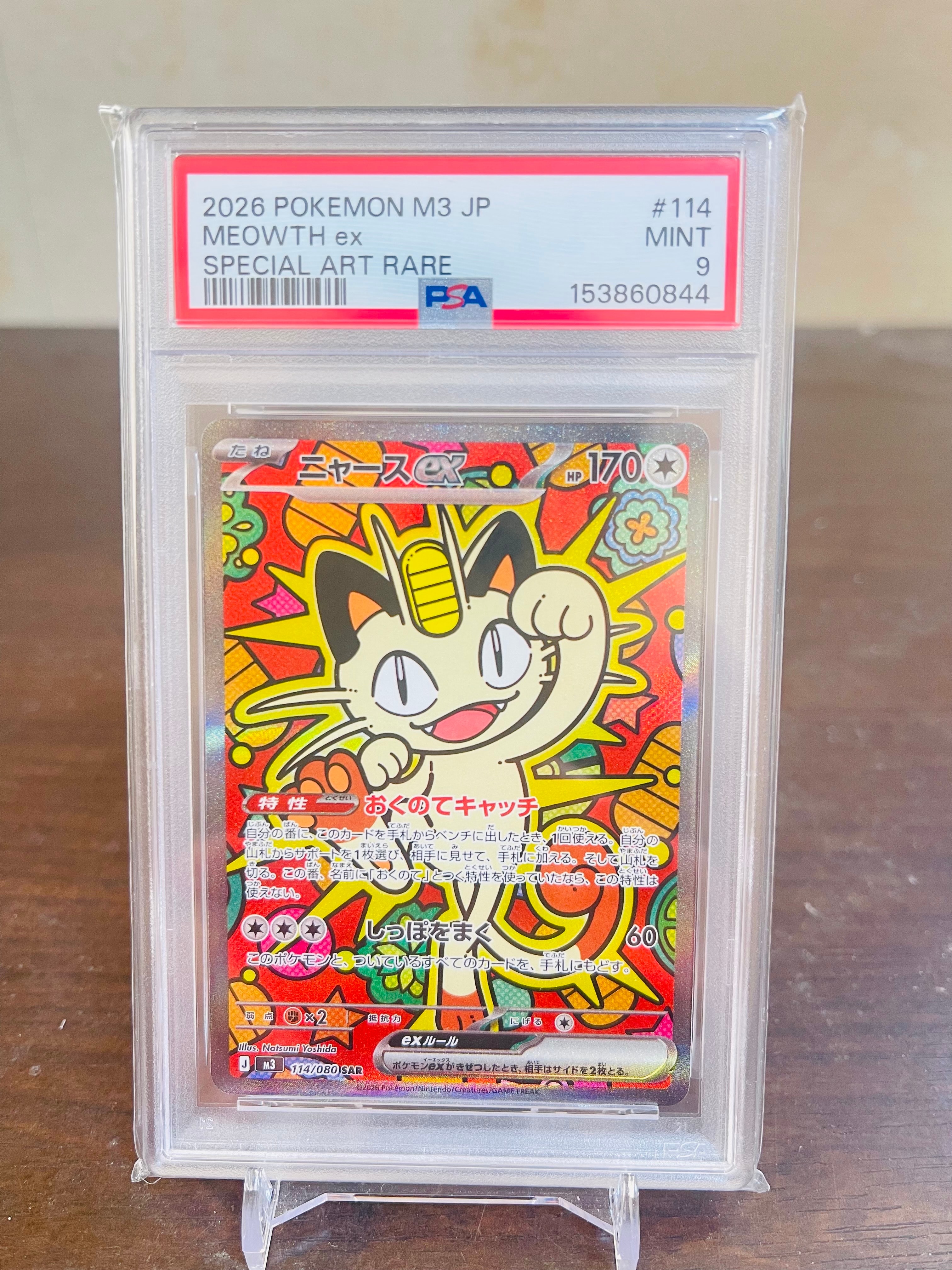 ニャースex SAR [M3 114/080](拡張パック「ムニキスゼロ」)