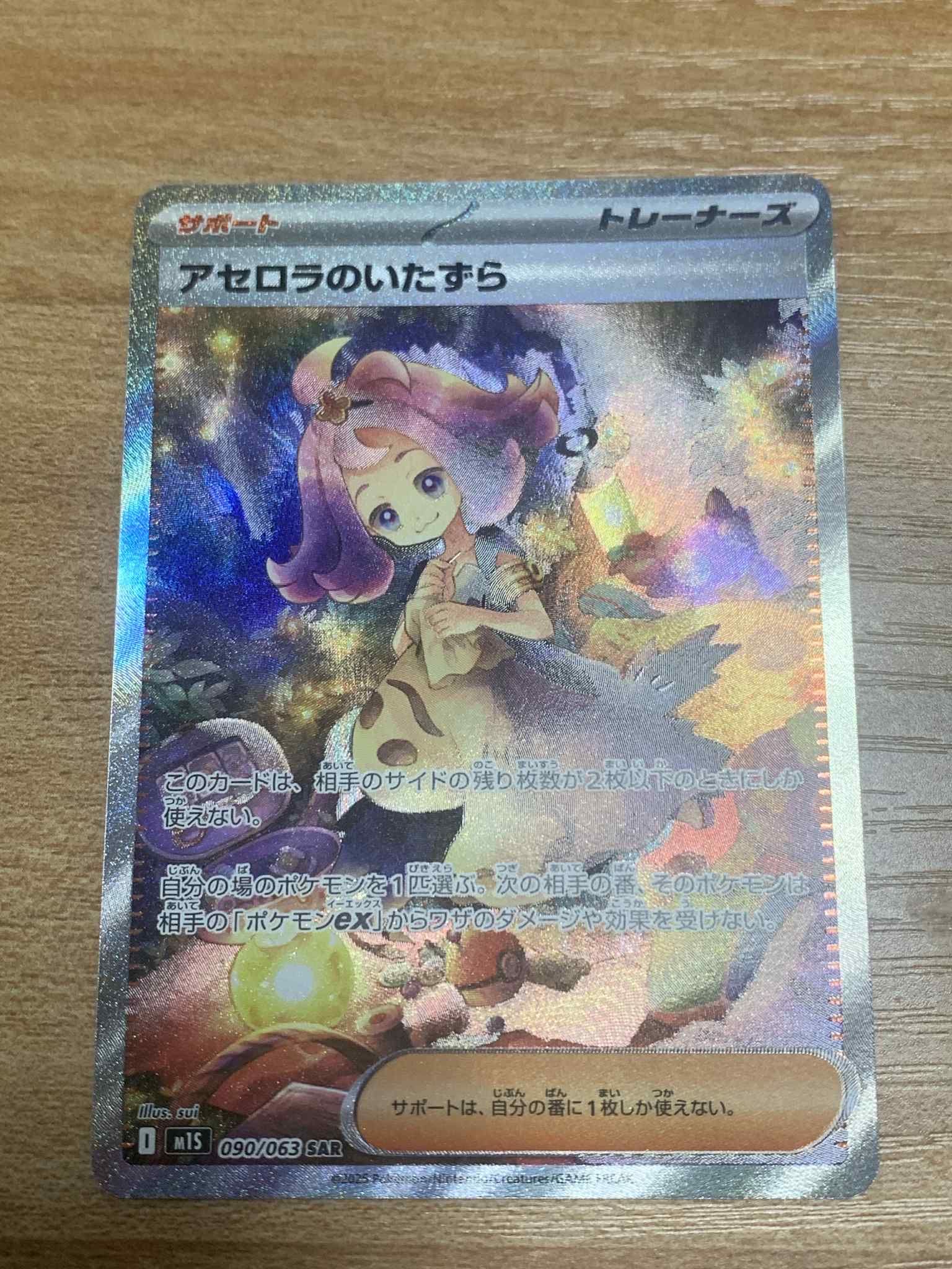 アセロラのいたずら SAR [M1S 090/063](拡張パック「メガシンフォニア」)