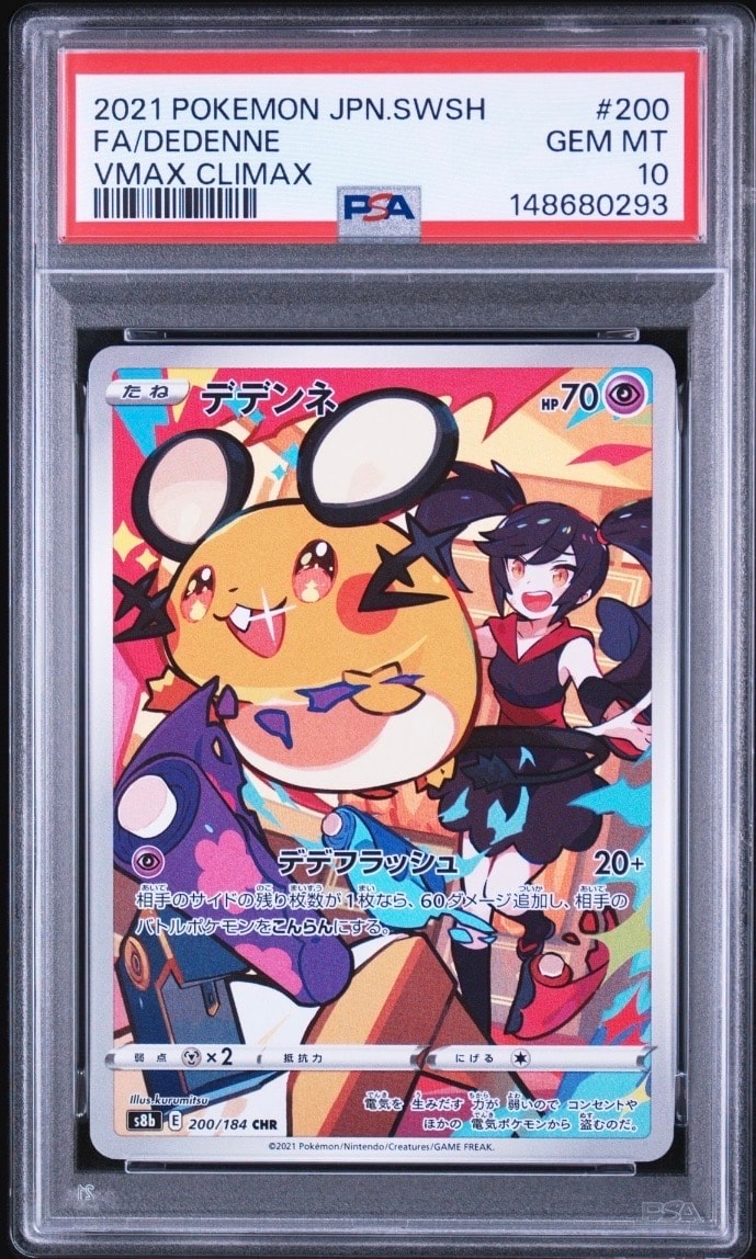 デデンネ CHR[s8b 200/184](ハイクラスパック「VMAXクライマックス」)