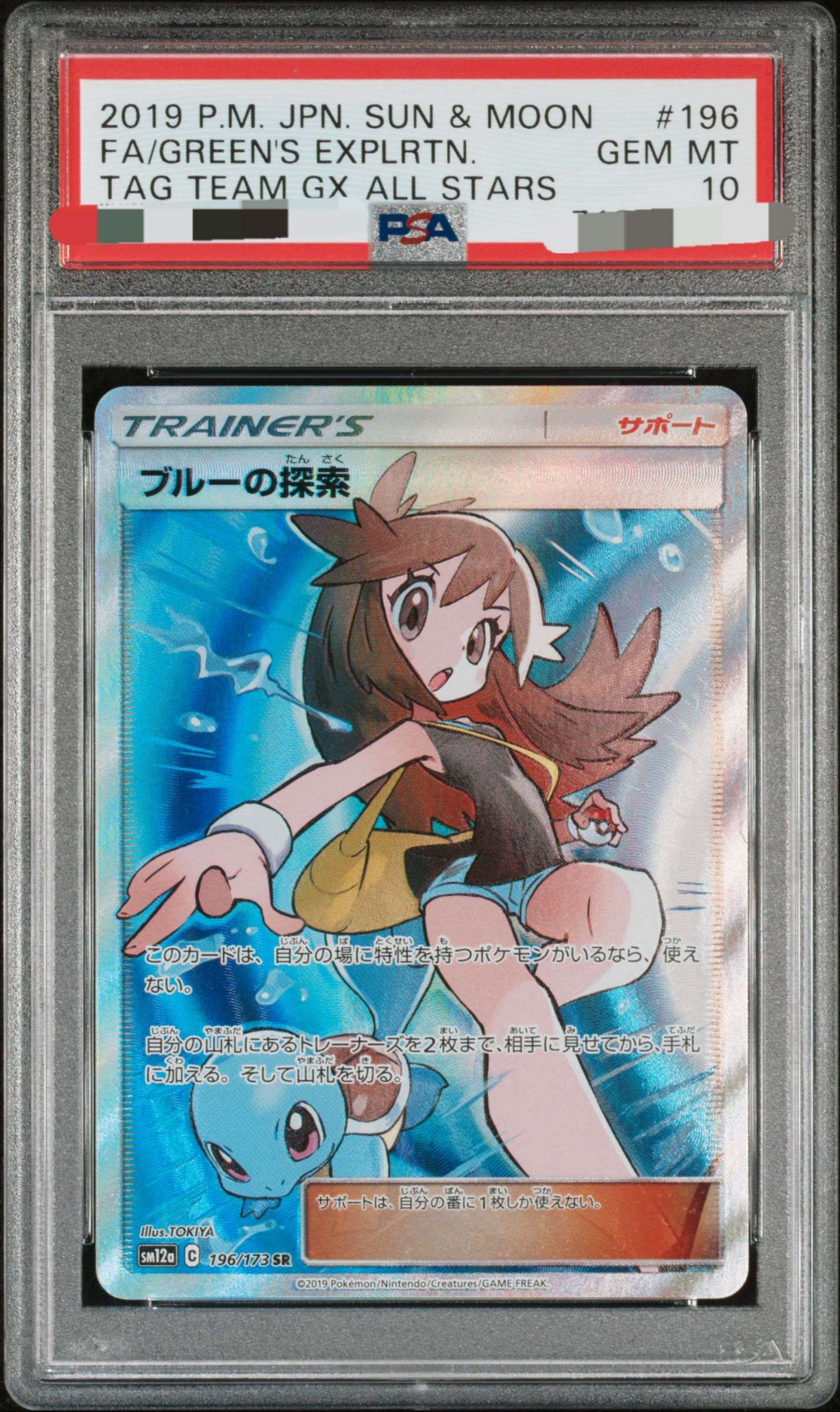 ブルーの探索 SR[SM12a 196/173](ハイクラスパック「TAG TEAM GX タッグオールスターズ」)