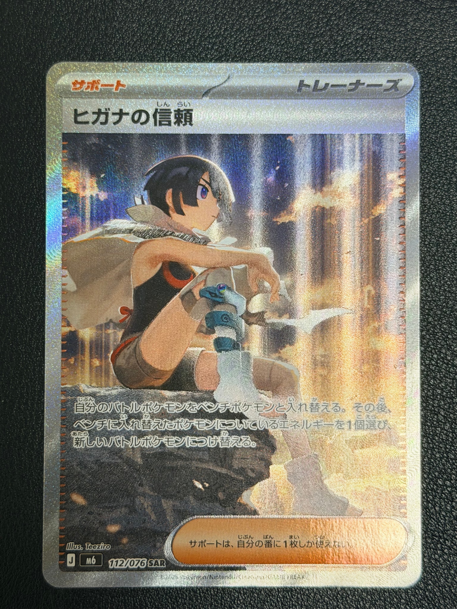 ヒガナの信頼 SAR [M6 112/076](拡張パック「ストームエメラルダ」)