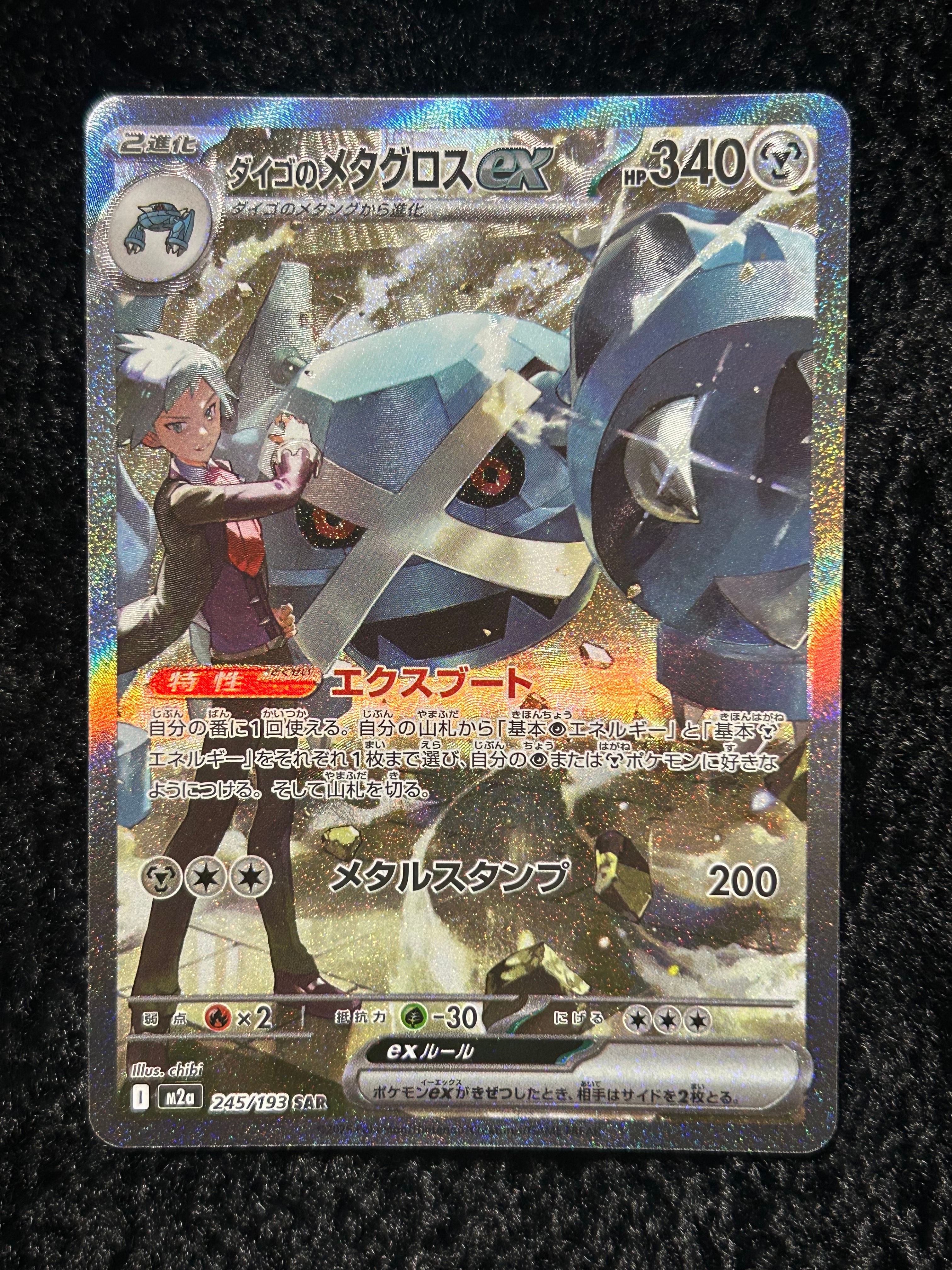 ダイゴのメタグロスex SAR [M2a 245/193](ハイクラスパック「MEGAドリームex」)