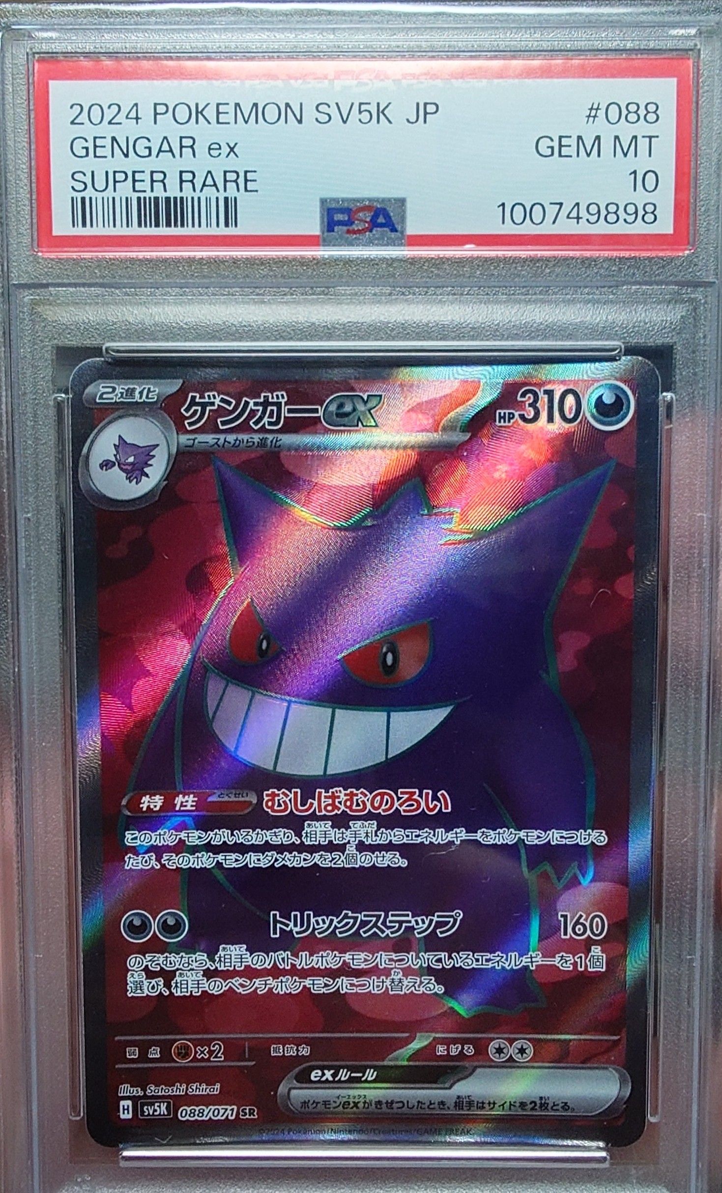 ゲンガーex SR [SV5K 088/071](拡張パック「ワイルドフォース」)