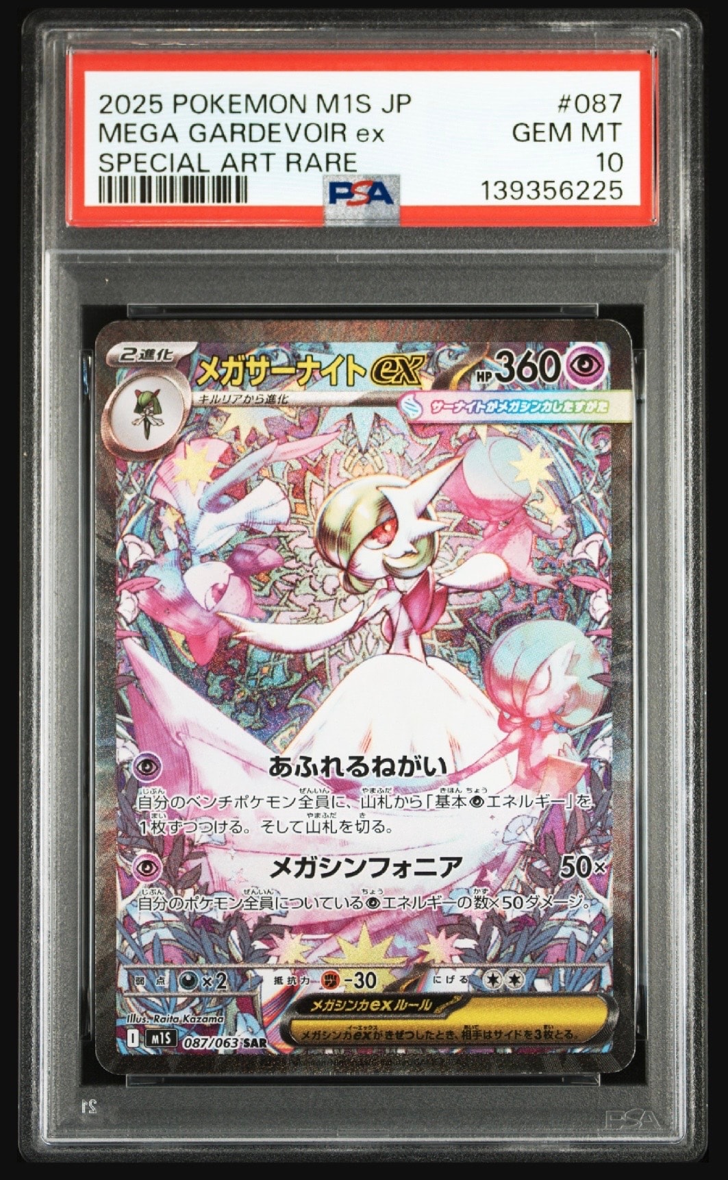 メガサーナイトex SAR [M1S 087/063](拡張パック「メガシンフォニア」)