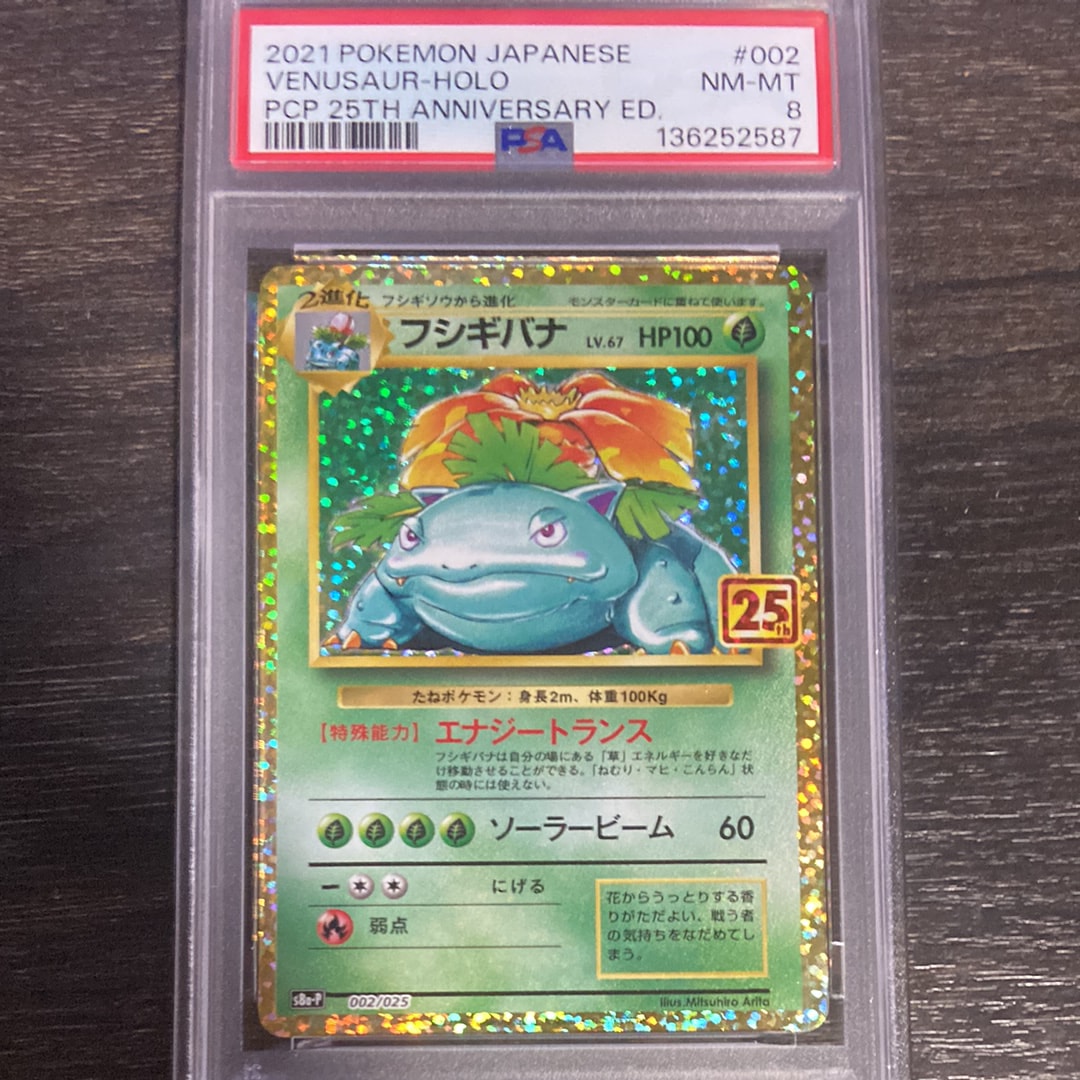 PSA10】フシギバナ: プロモ[S8a-P 002/025](プロモカードパック 25th