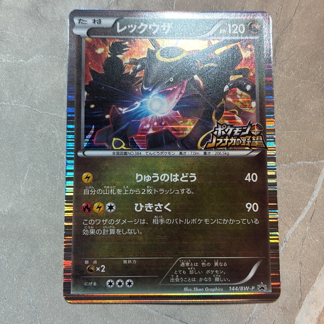 レックウザ P [BW-P 144/BW-P](プロモーションカード「ポケモン + ノブナガの野望 初回限定特典」)