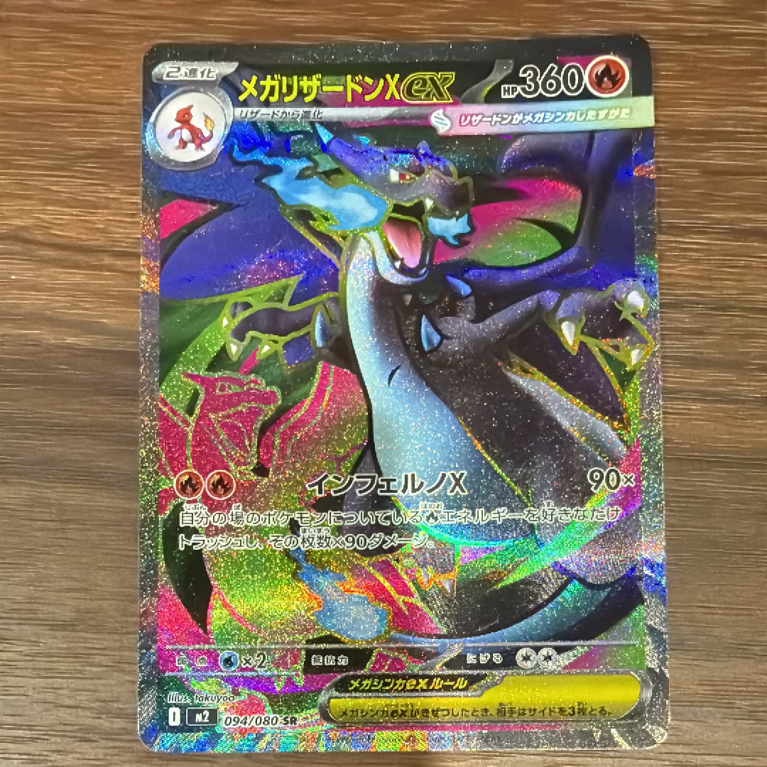 メガリザードンXex SR [M2 094/080](拡張パック「インフェルノX」)