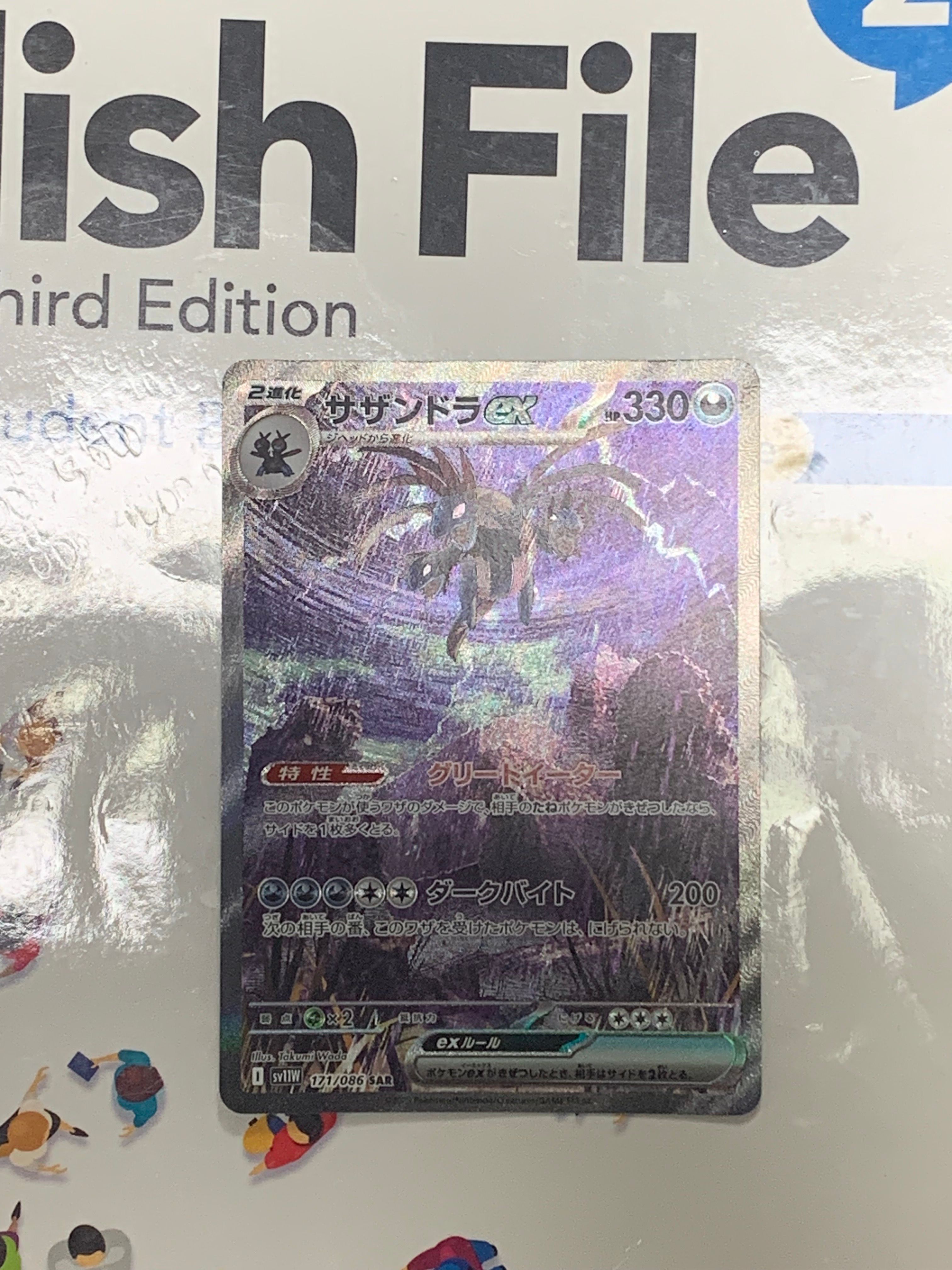 サザンドラex SAR [SV11W 171/086](拡張パック「ホワイトフレア」)