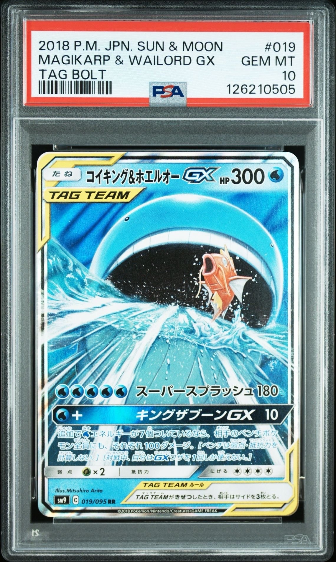 コイキング&ホエルオーGX RR [SM9 019/095](拡張パック「タッグボルト」)