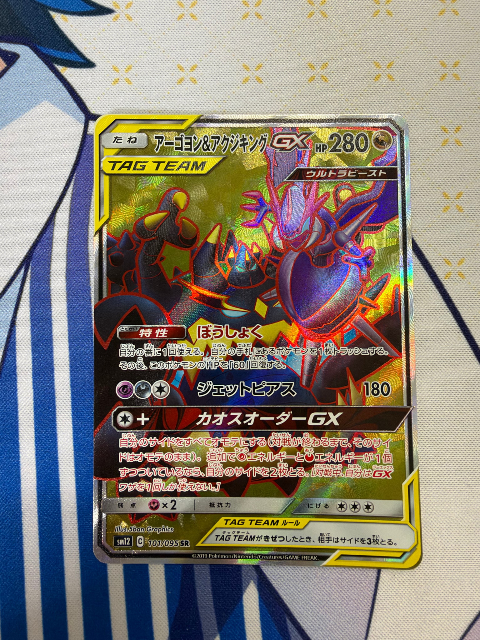 アーゴヨン&アクジキングGX SR [SM12 101/095](拡張パック「オルタージェネシス」)