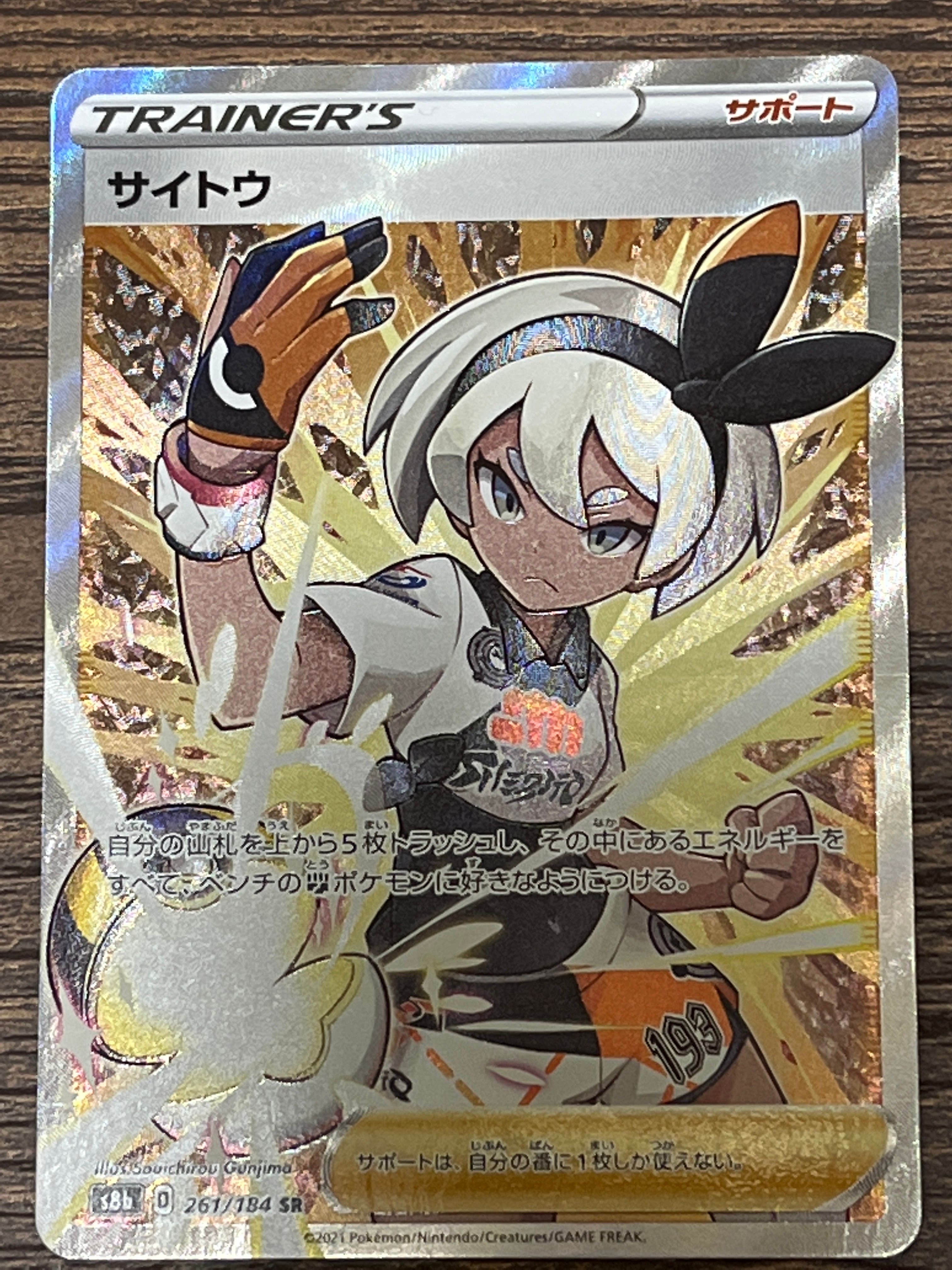 サイトウ SR[S8b 261/184](ハイクラスパック「VMAXクライマックス」)