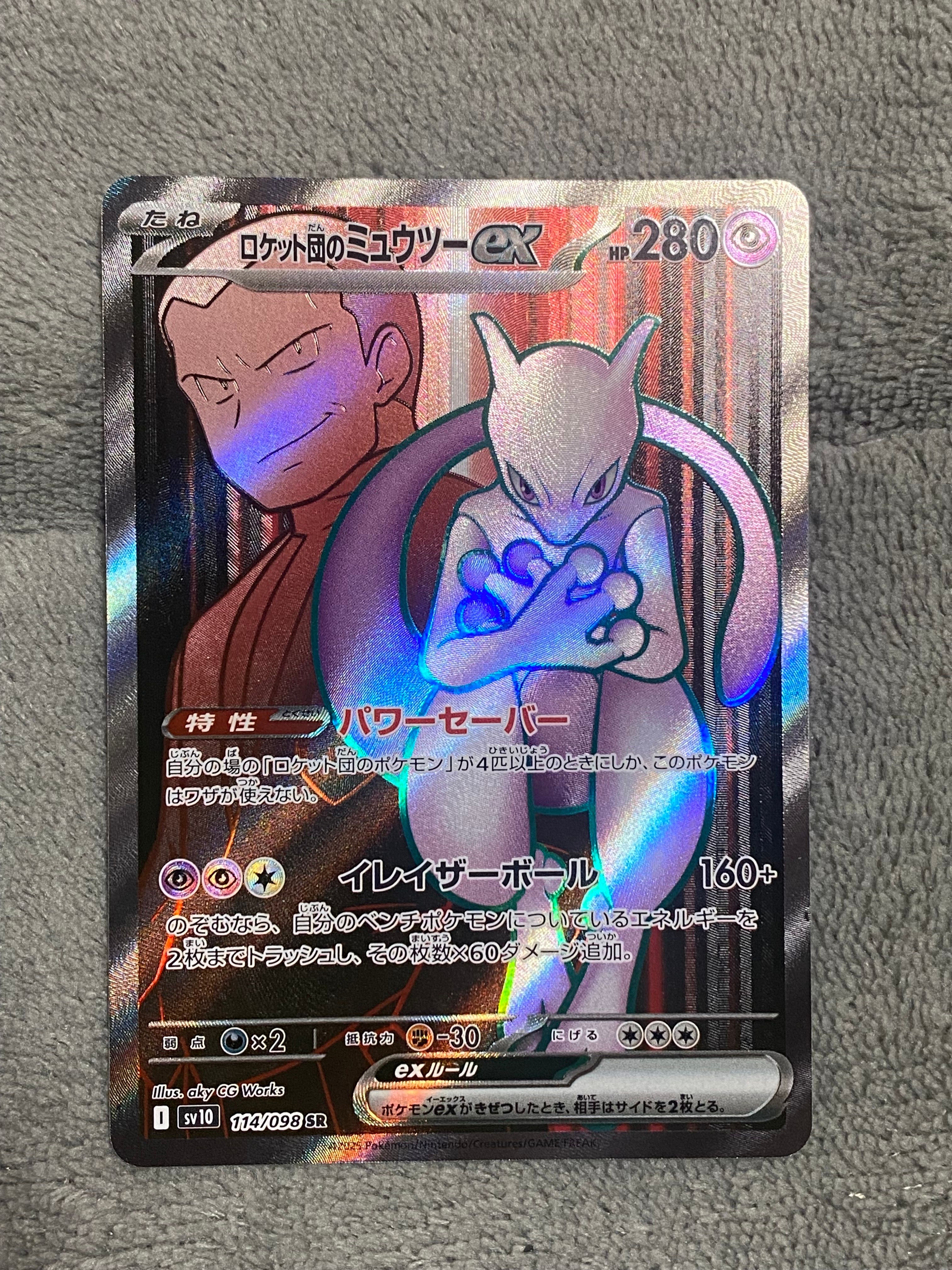 ロケット団のミュウツーex SR [SV10 114/098](拡張パック「ロケット団の栄光」)