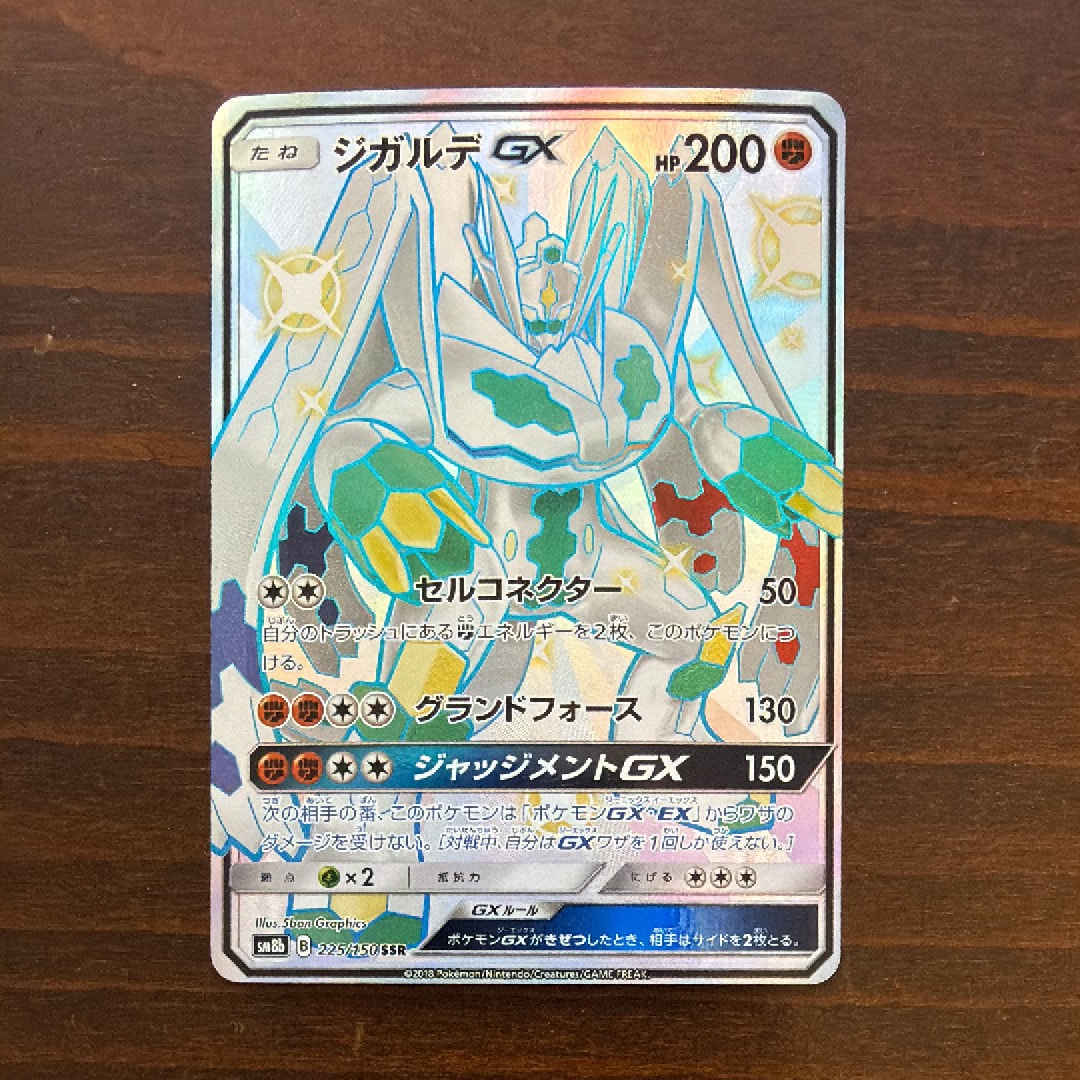 PSA10】ジガルデGX SSR[SM8b 225/150](ハイクラスパック「GXウルトラ