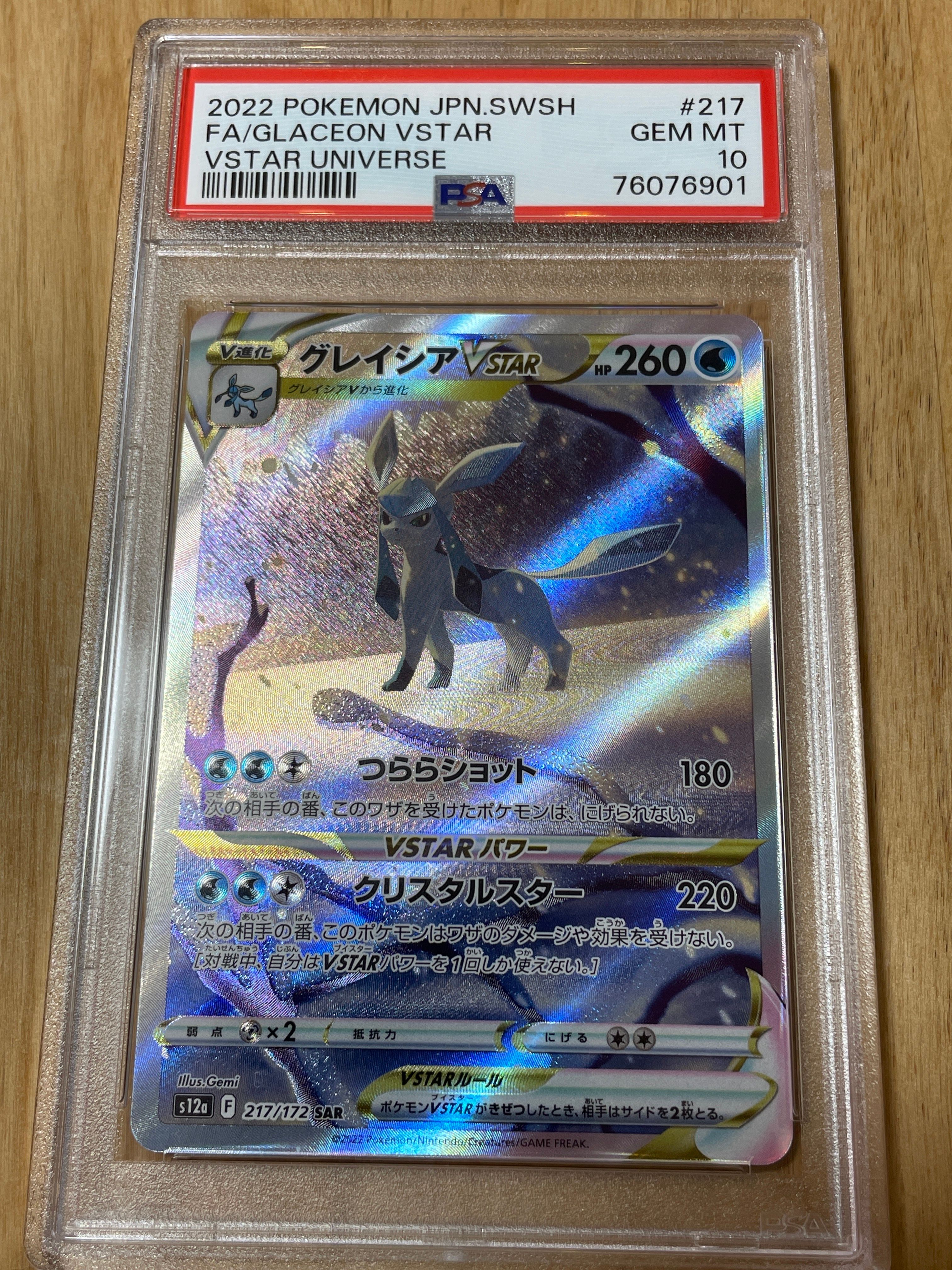 グレイシアVSTAR SAR[s12a 217/172](ハイクラスパック「VSTARユニバース」)