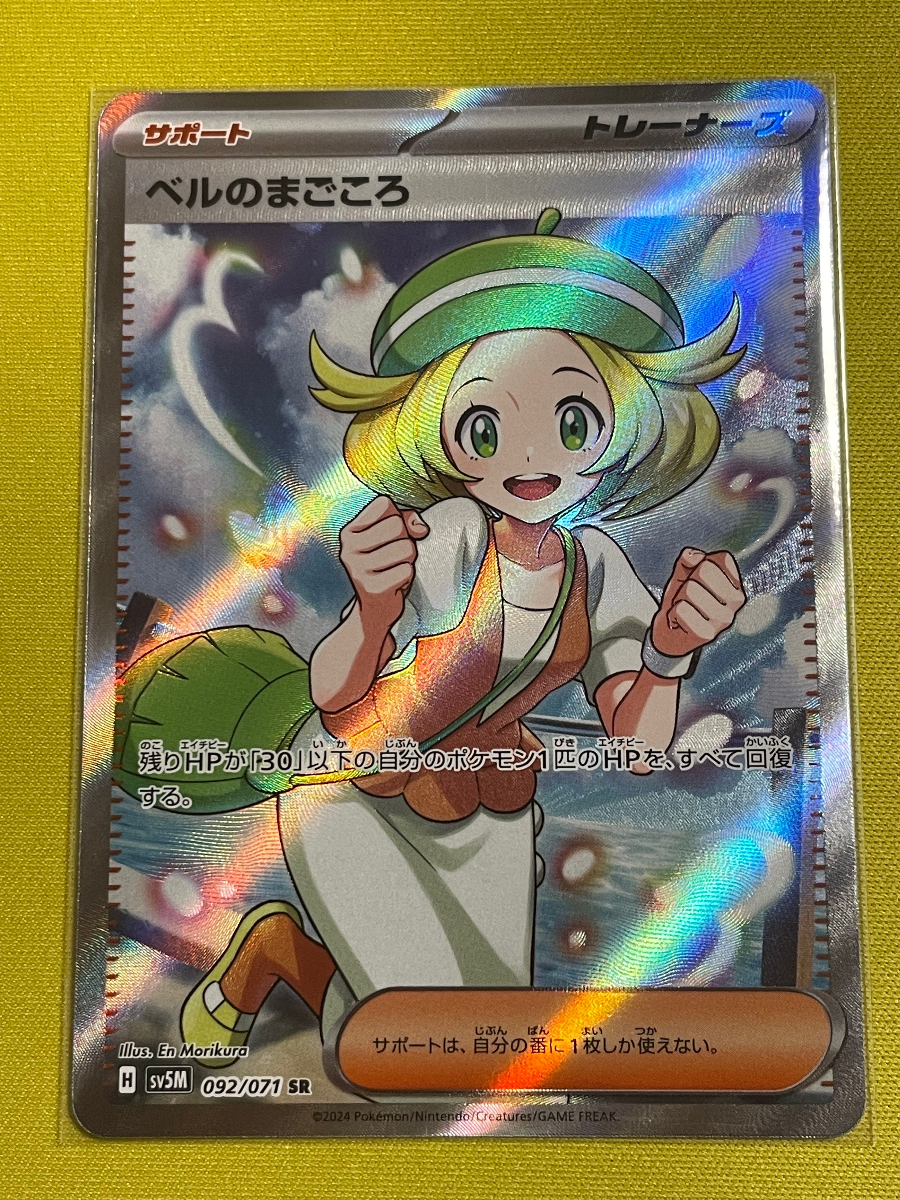 ベルのまごころ SR [SV5M 092/071](拡張パック「サイバージャッジ」)
