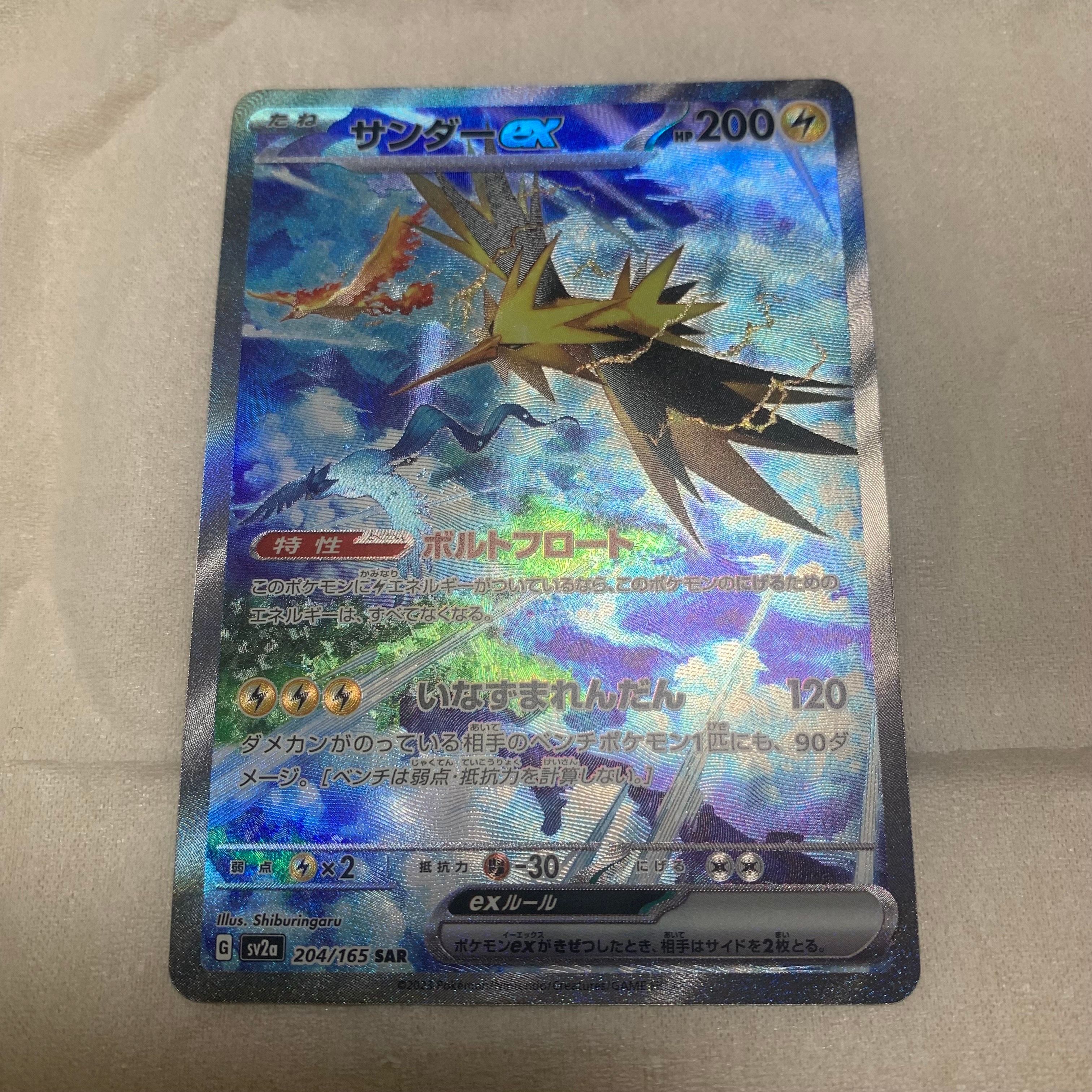 サンダーex SAR[SV2a 204/165](強化拡張パック「ポケモンカード151」)
