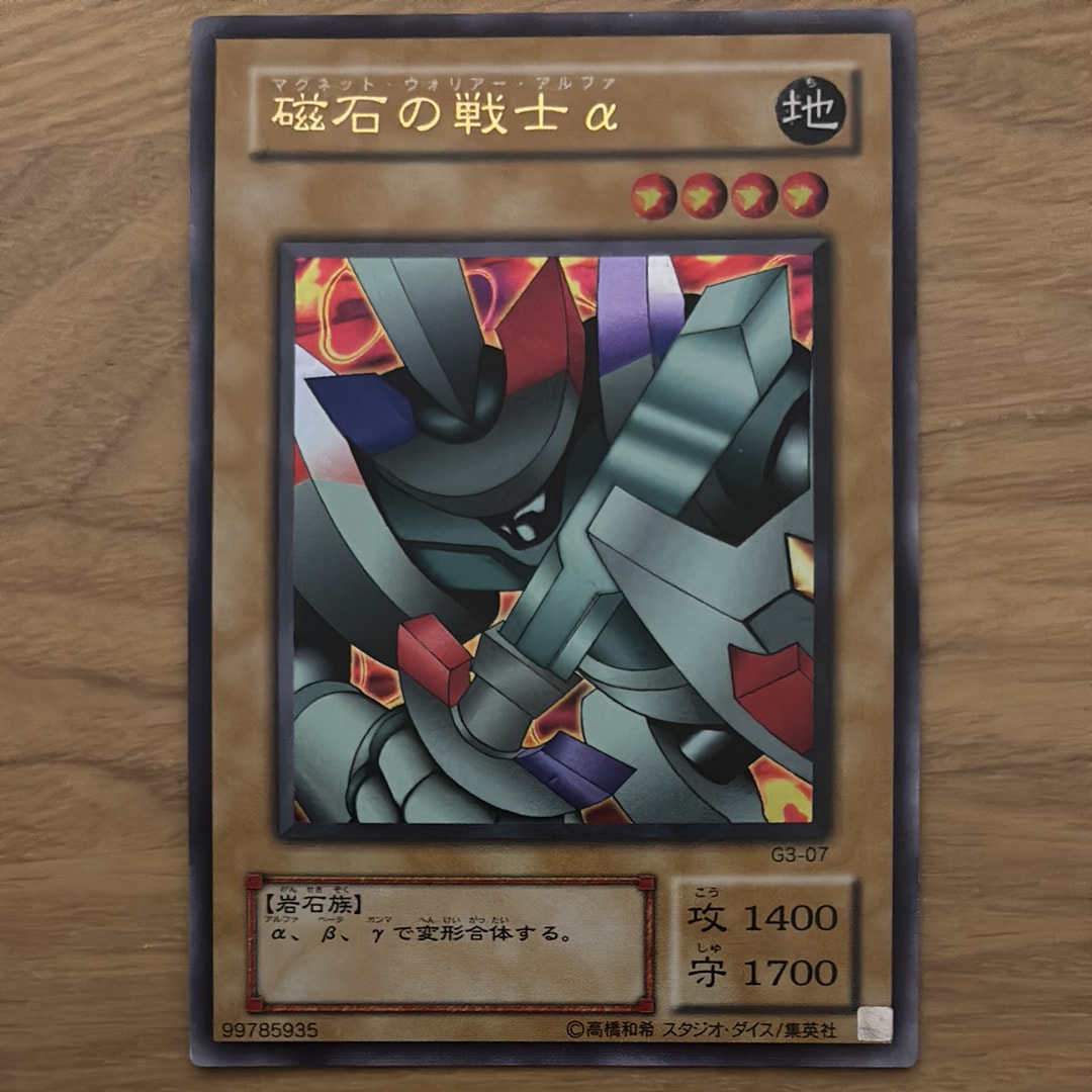 磁石の戦士α UR [G3-07](遊戯王デュエルモンスターズIII 三聖戦神降臨)